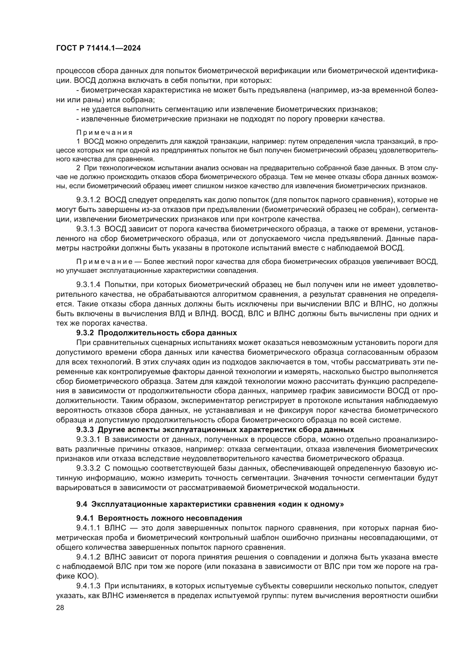 ГОСТ Р 71414.1-2024