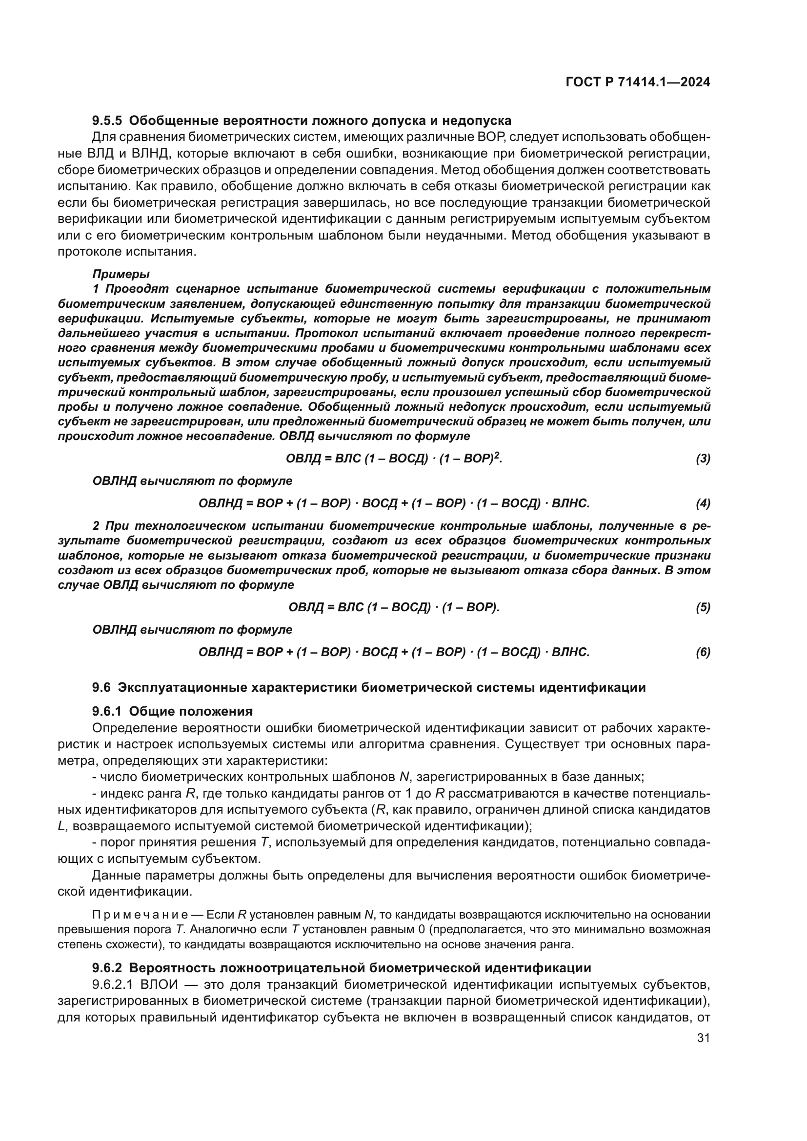 ГОСТ Р 71414.1-2024