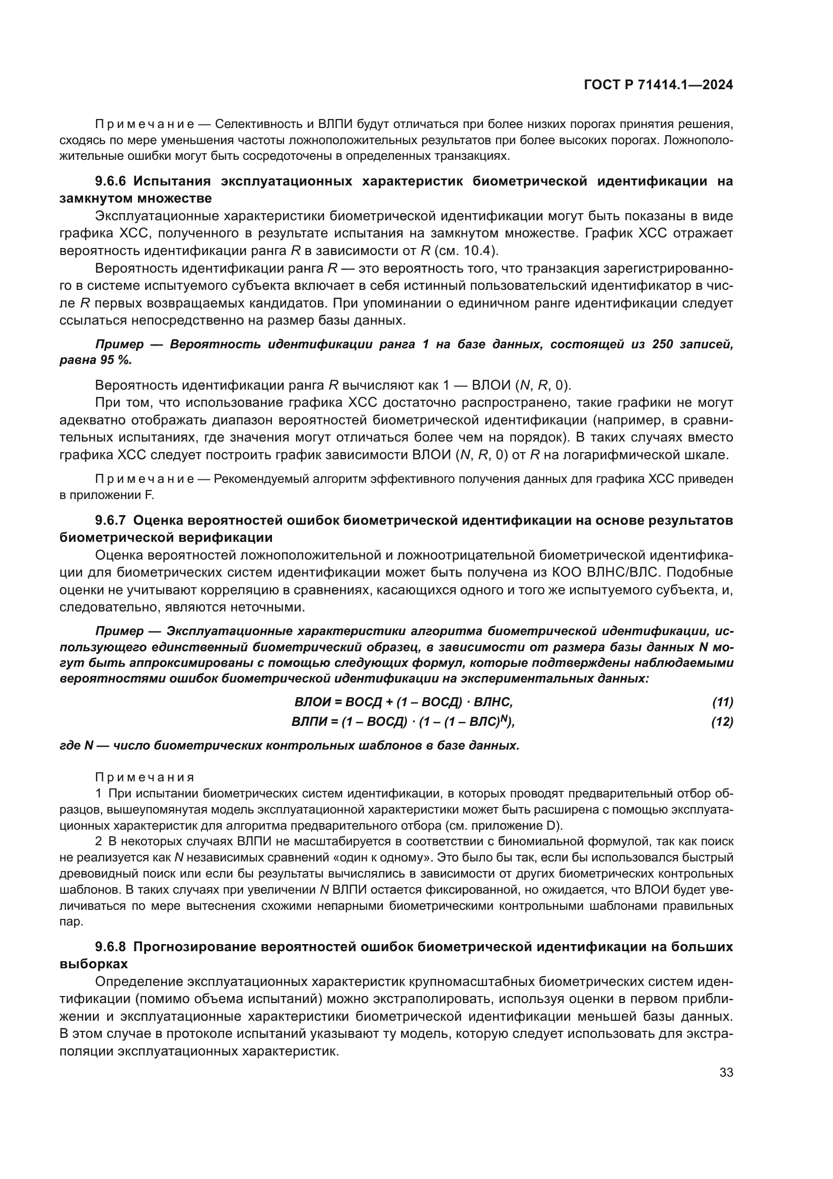 ГОСТ Р 71414.1-2024