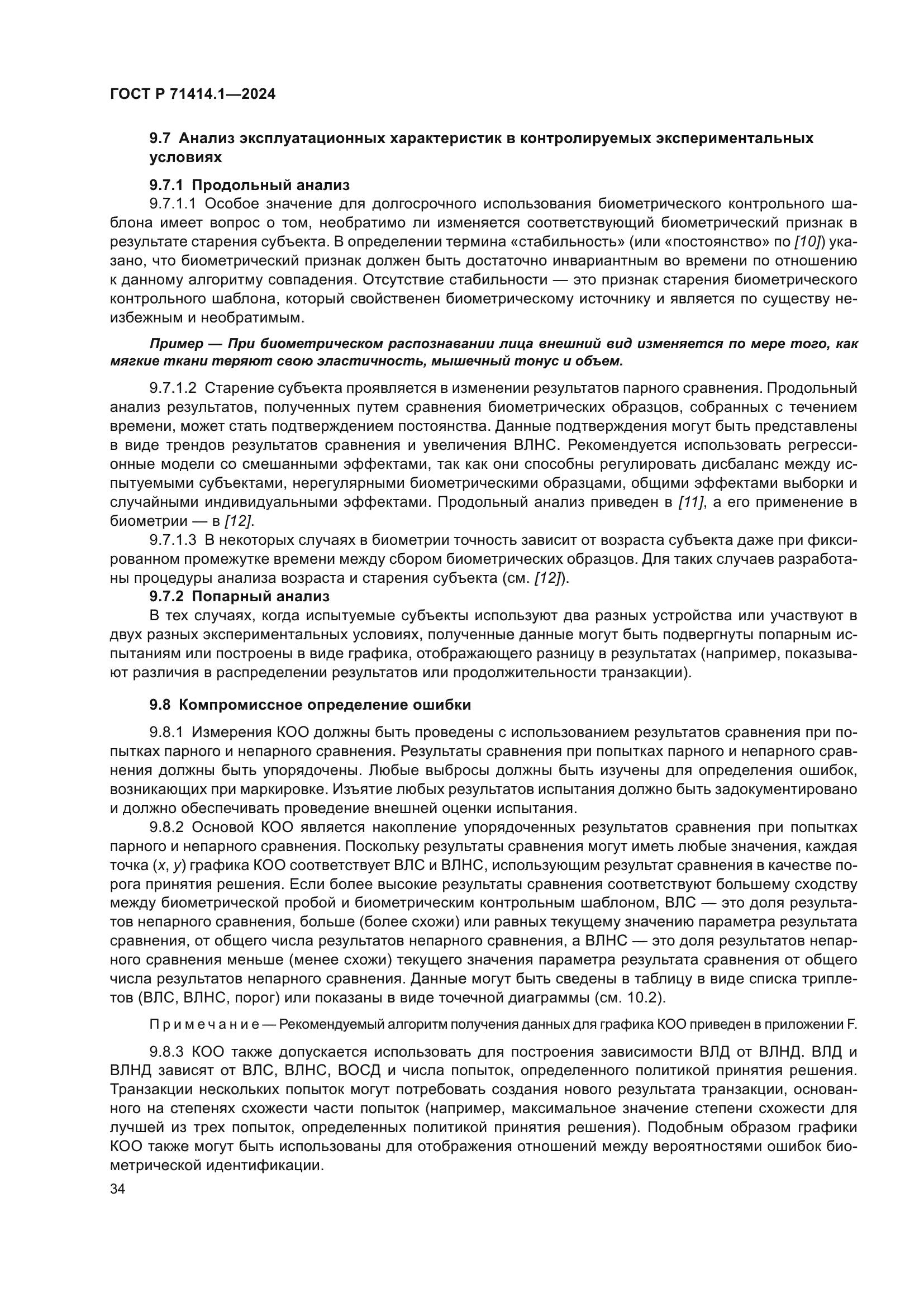 ГОСТ Р 71414.1-2024