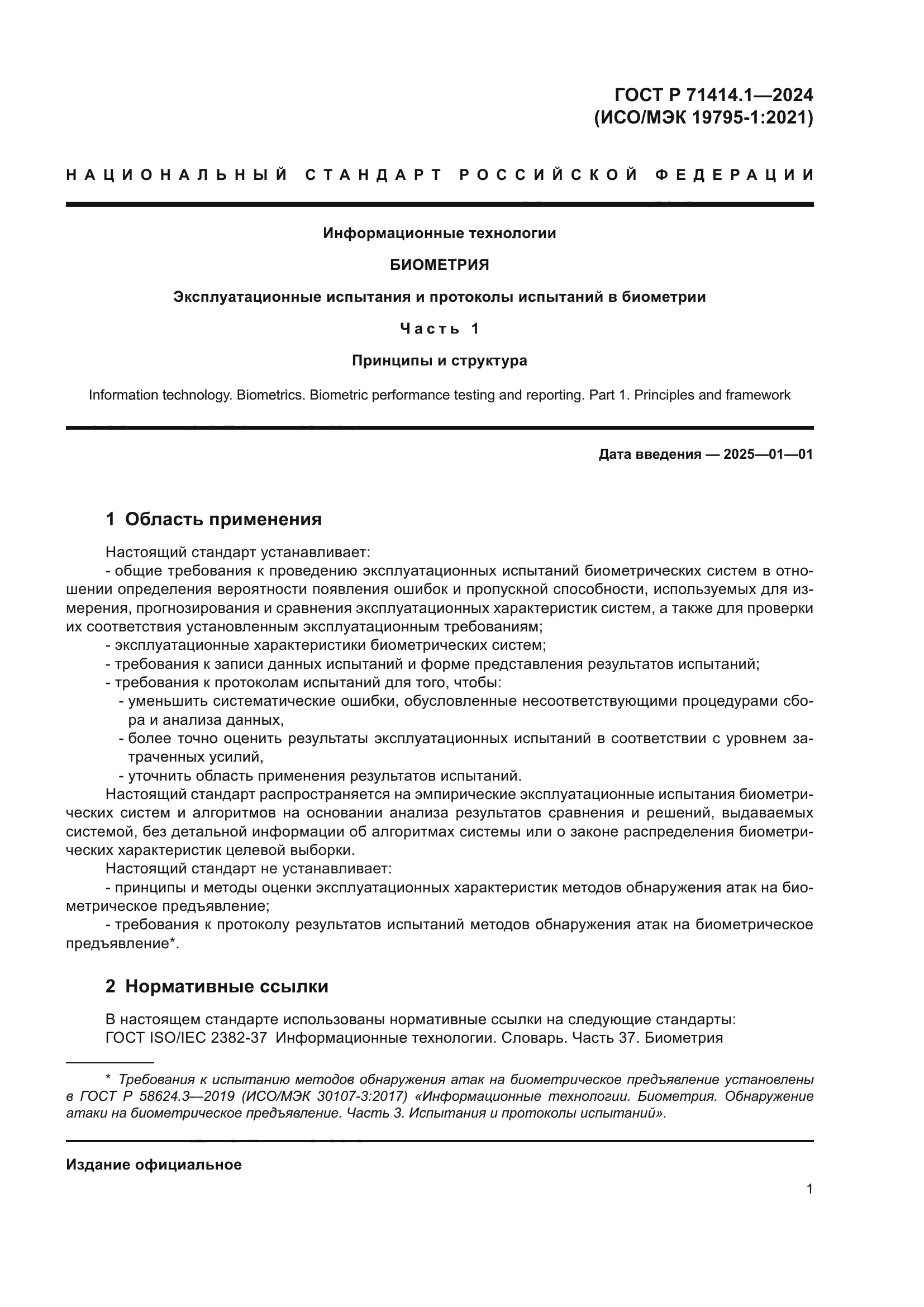 ГОСТ Р 71414.1-2024