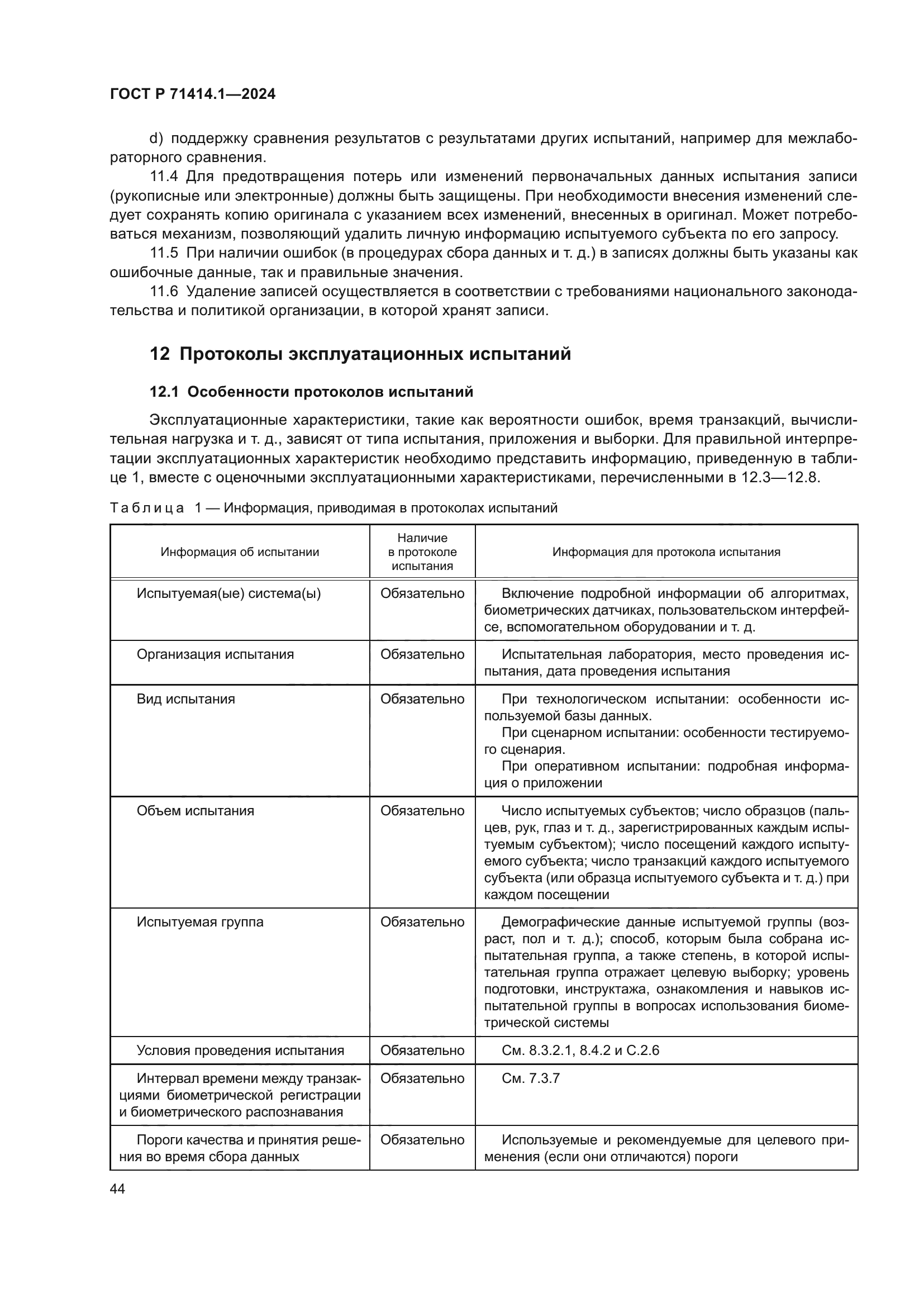 ГОСТ Р 71414.1-2024