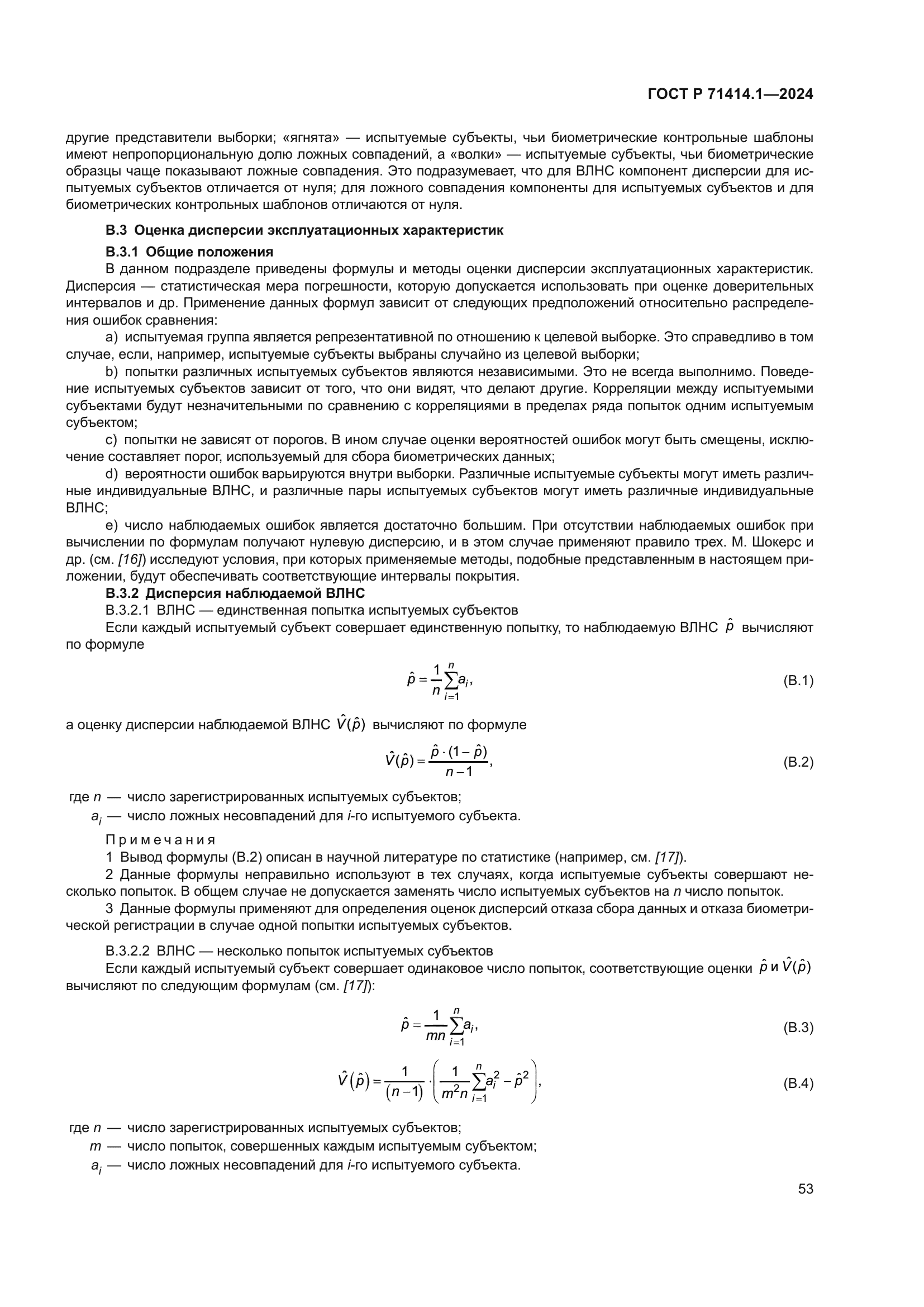 ГОСТ Р 71414.1-2024