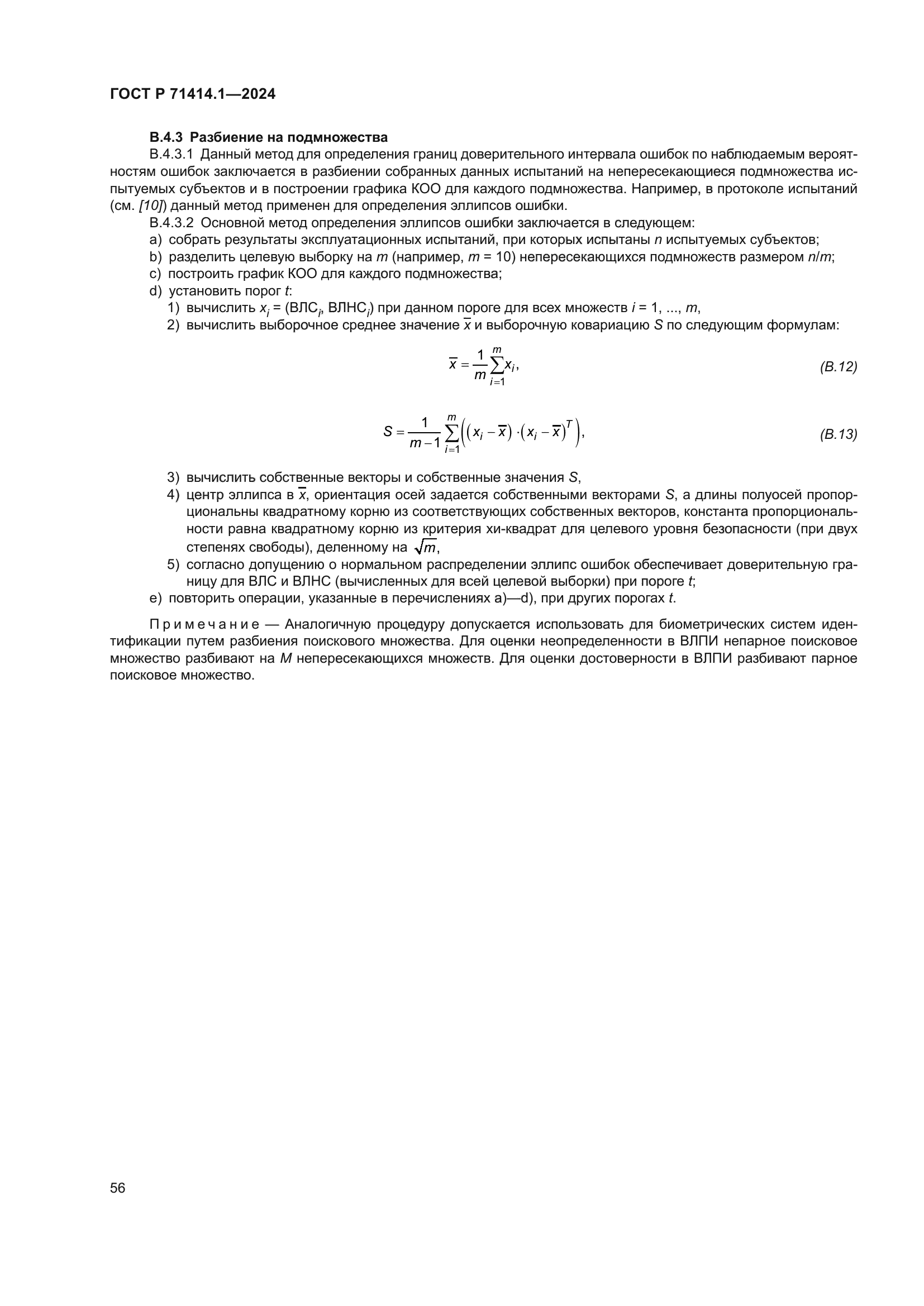 ГОСТ Р 71414.1-2024
