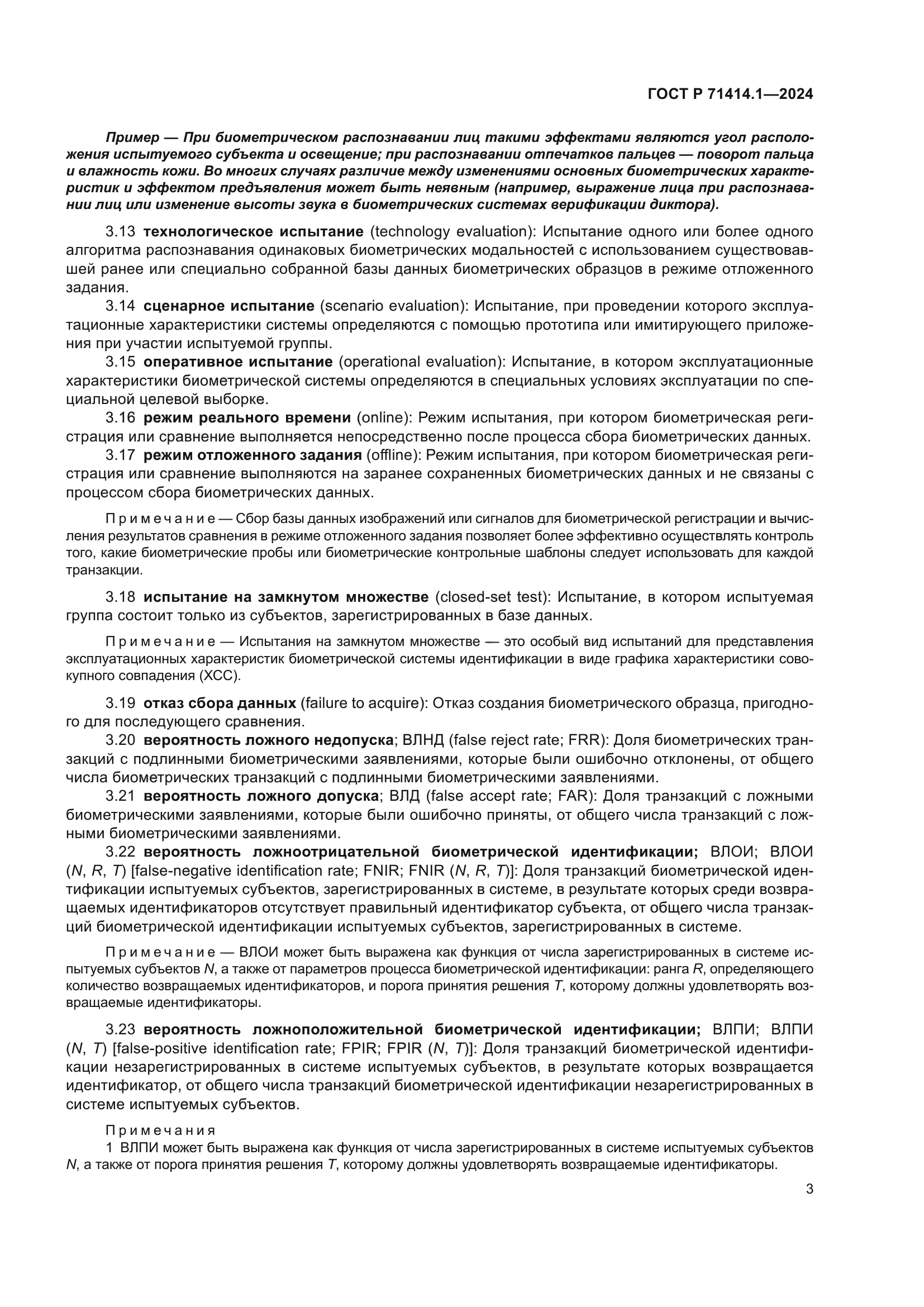 ГОСТ Р 71414.1-2024