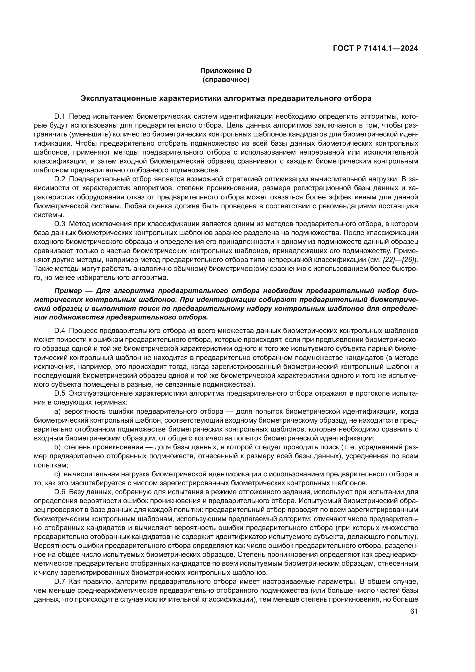 ГОСТ Р 71414.1-2024