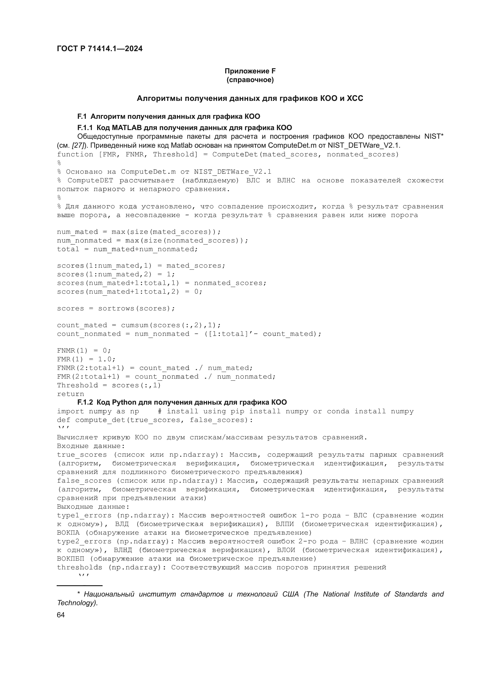 ГОСТ Р 71414.1-2024