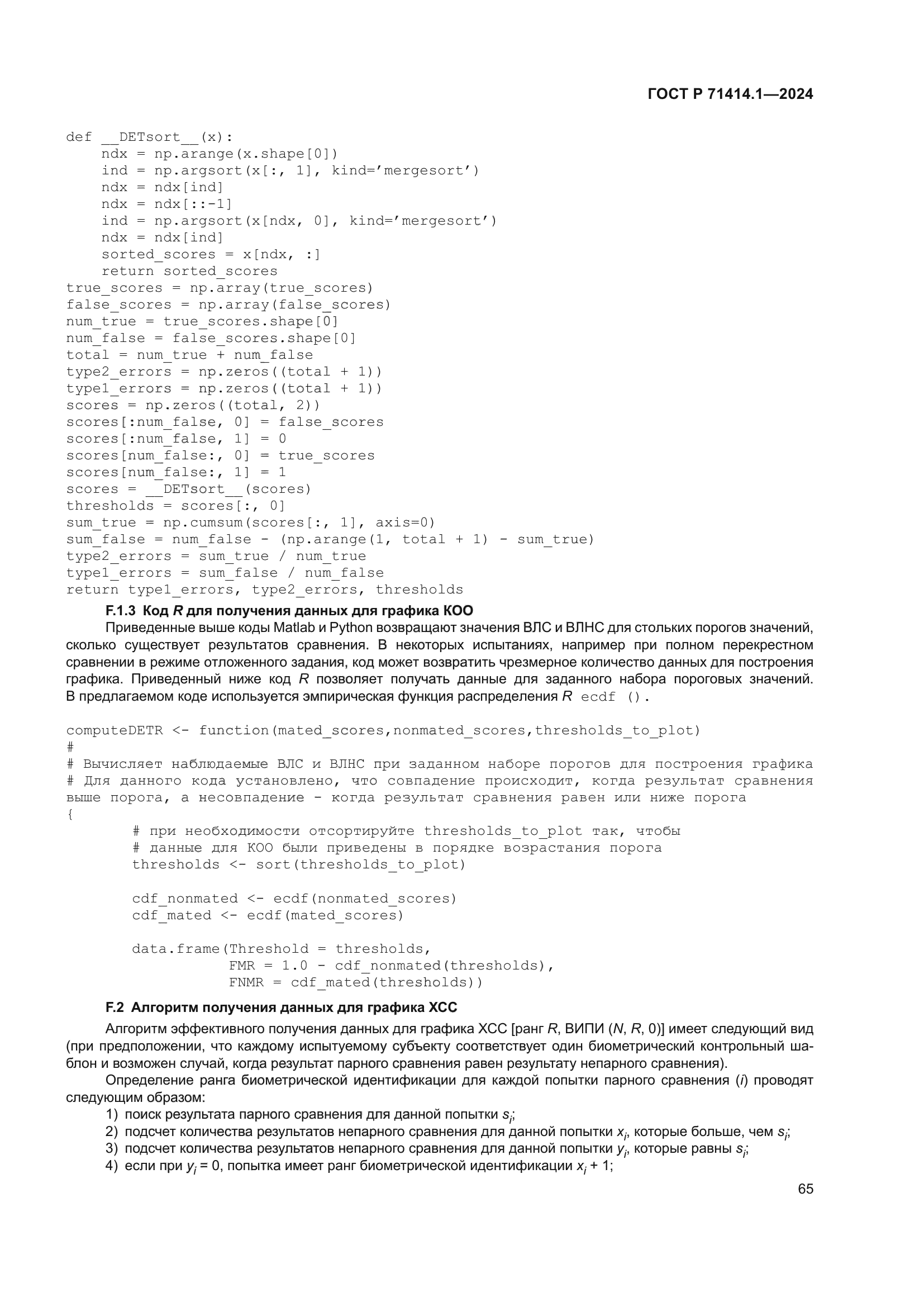 ГОСТ Р 71414.1-2024