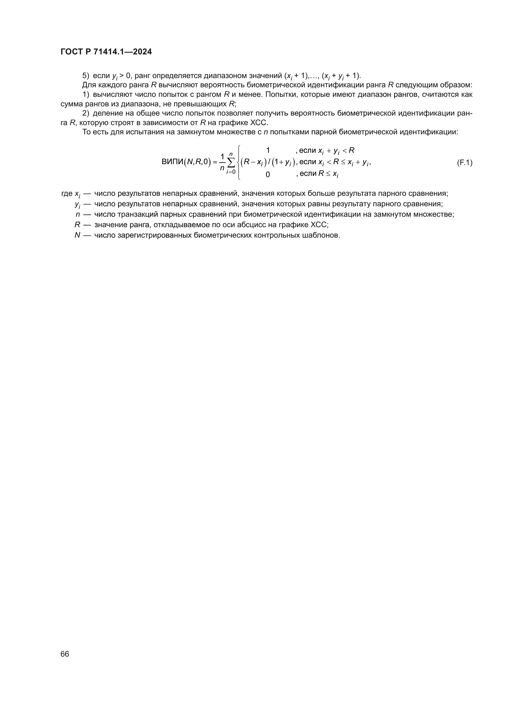 ГОСТ Р 71414.1-2024