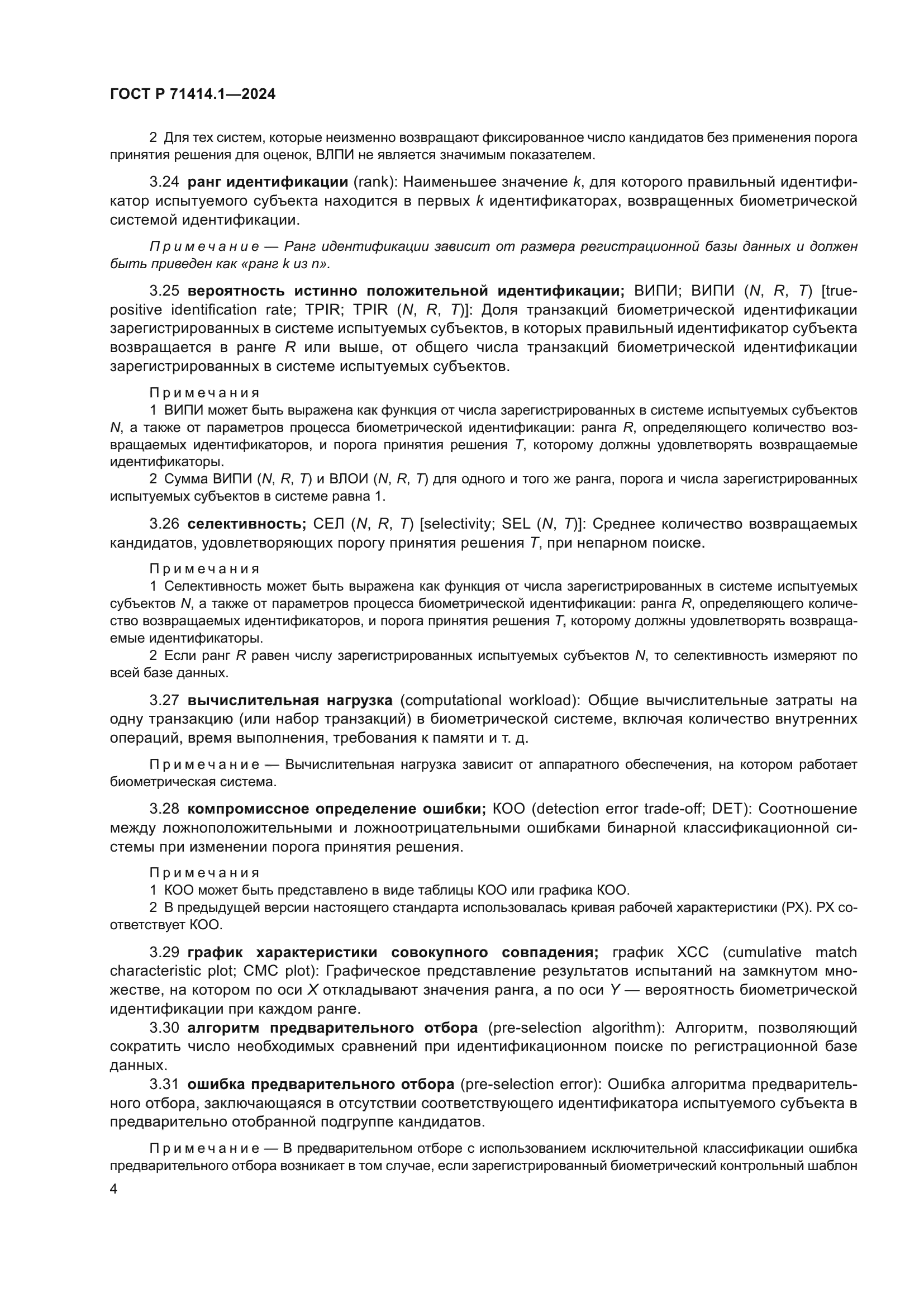 ГОСТ Р 71414.1-2024