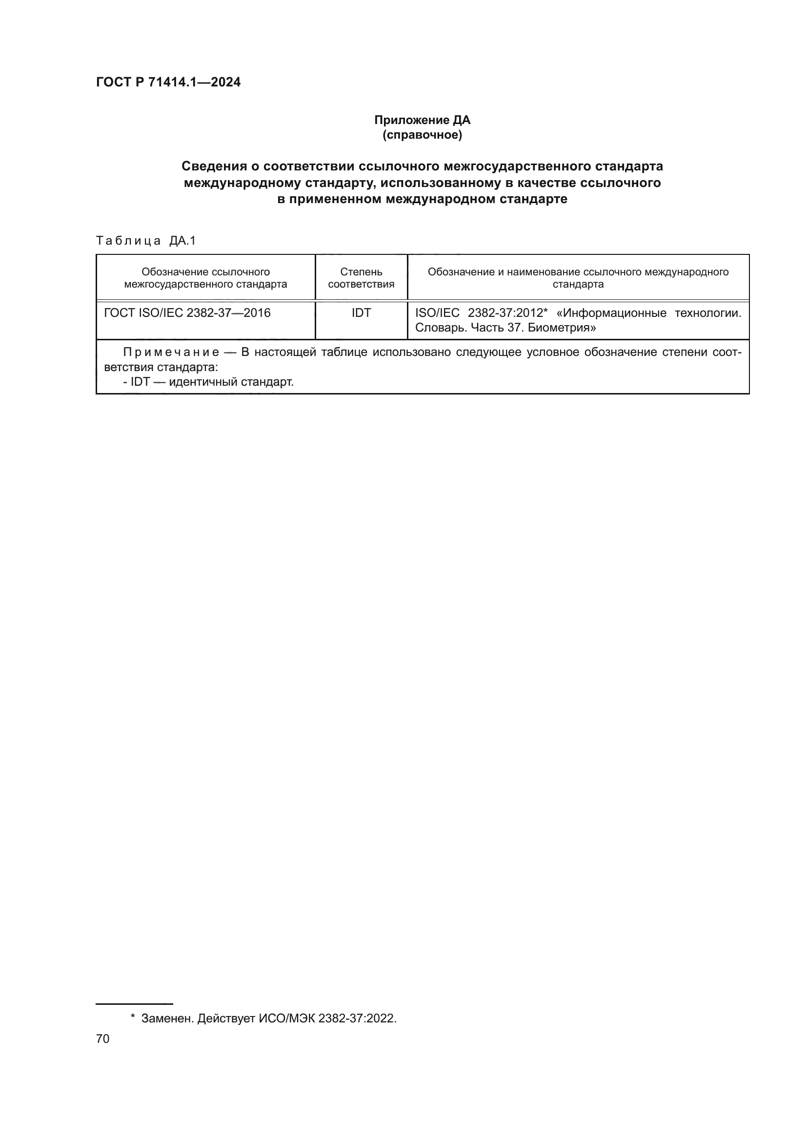 ГОСТ Р 71414.1-2024