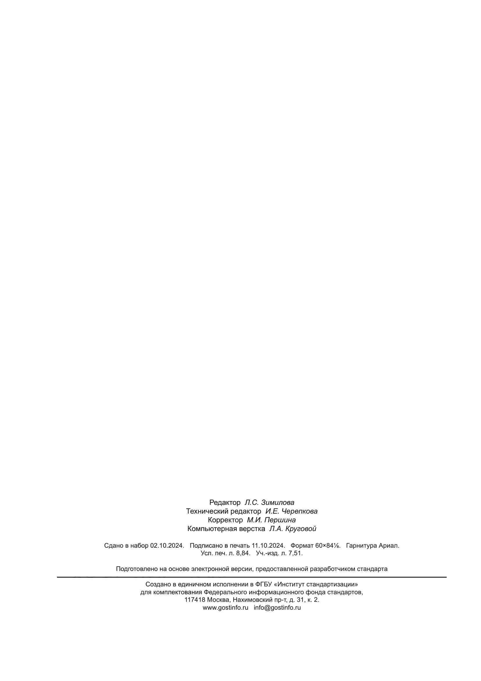 ГОСТ Р 71414.1-2024