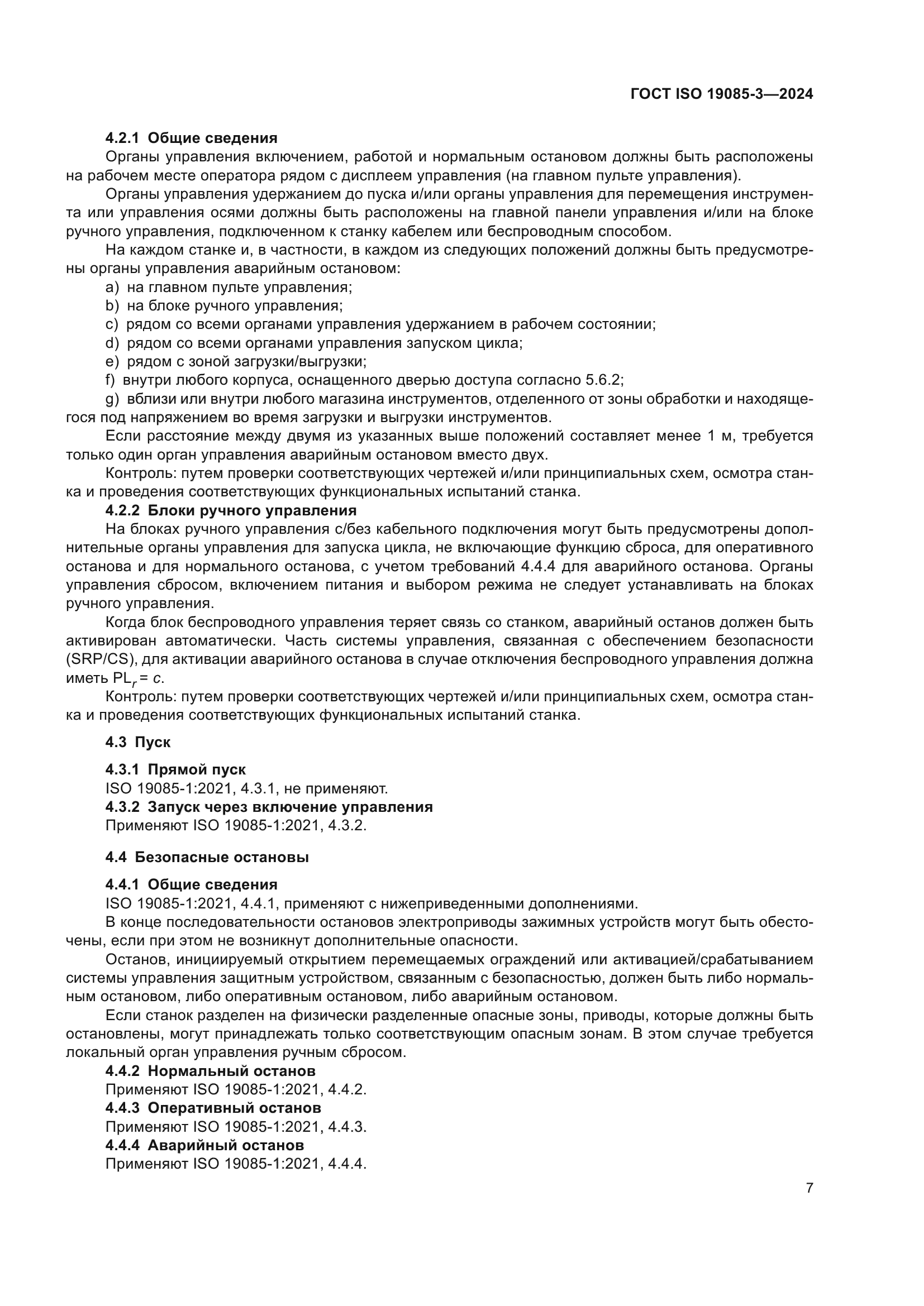 ГОСТ ISO 19085-3-2024