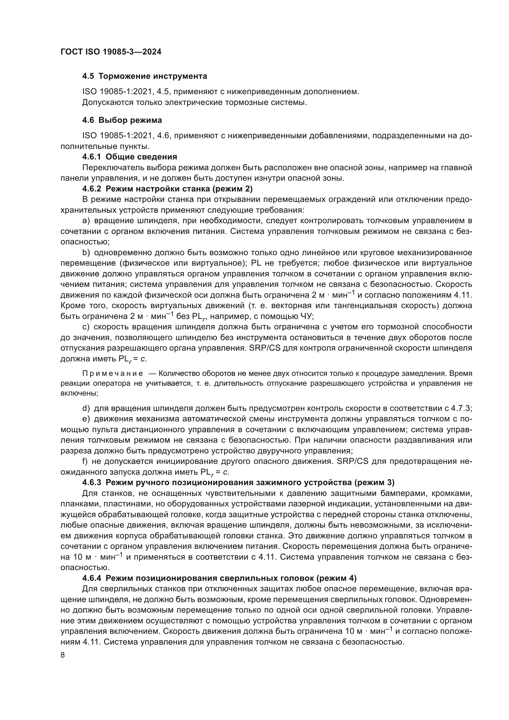 ГОСТ ISO 19085-3-2024