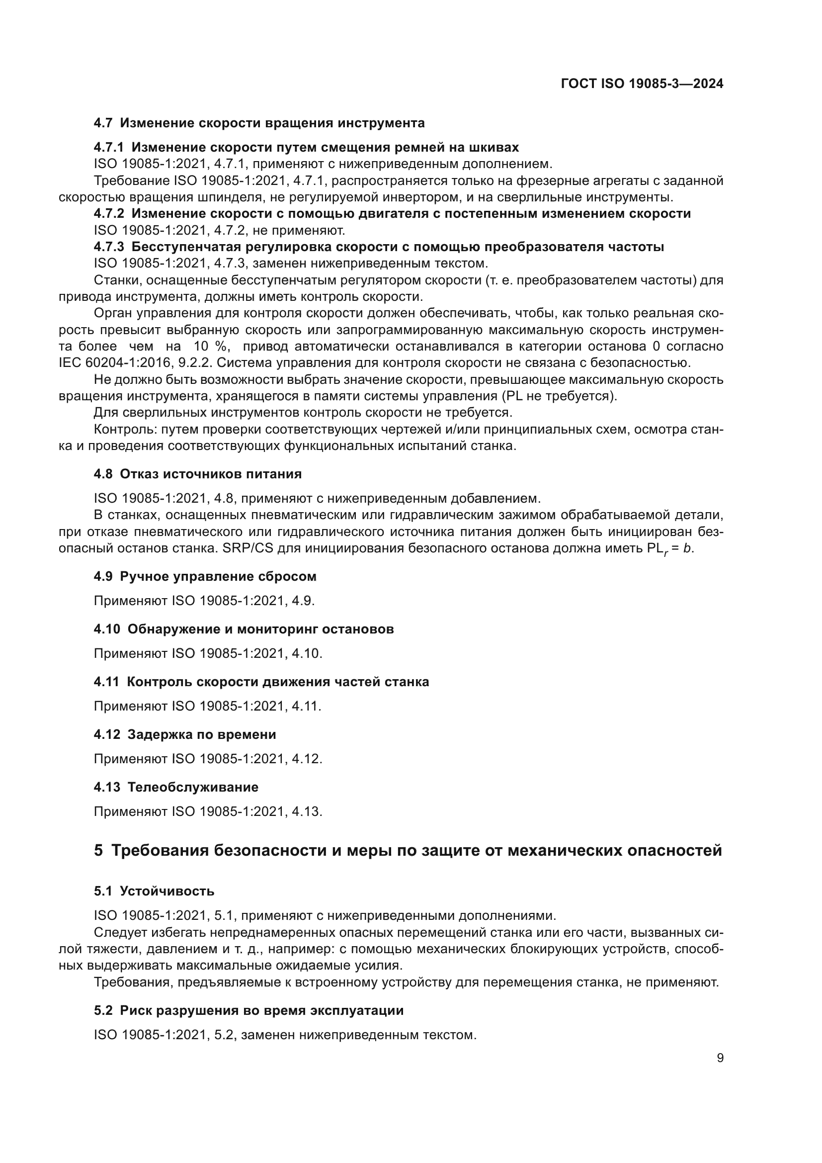 ГОСТ ISO 19085-3-2024