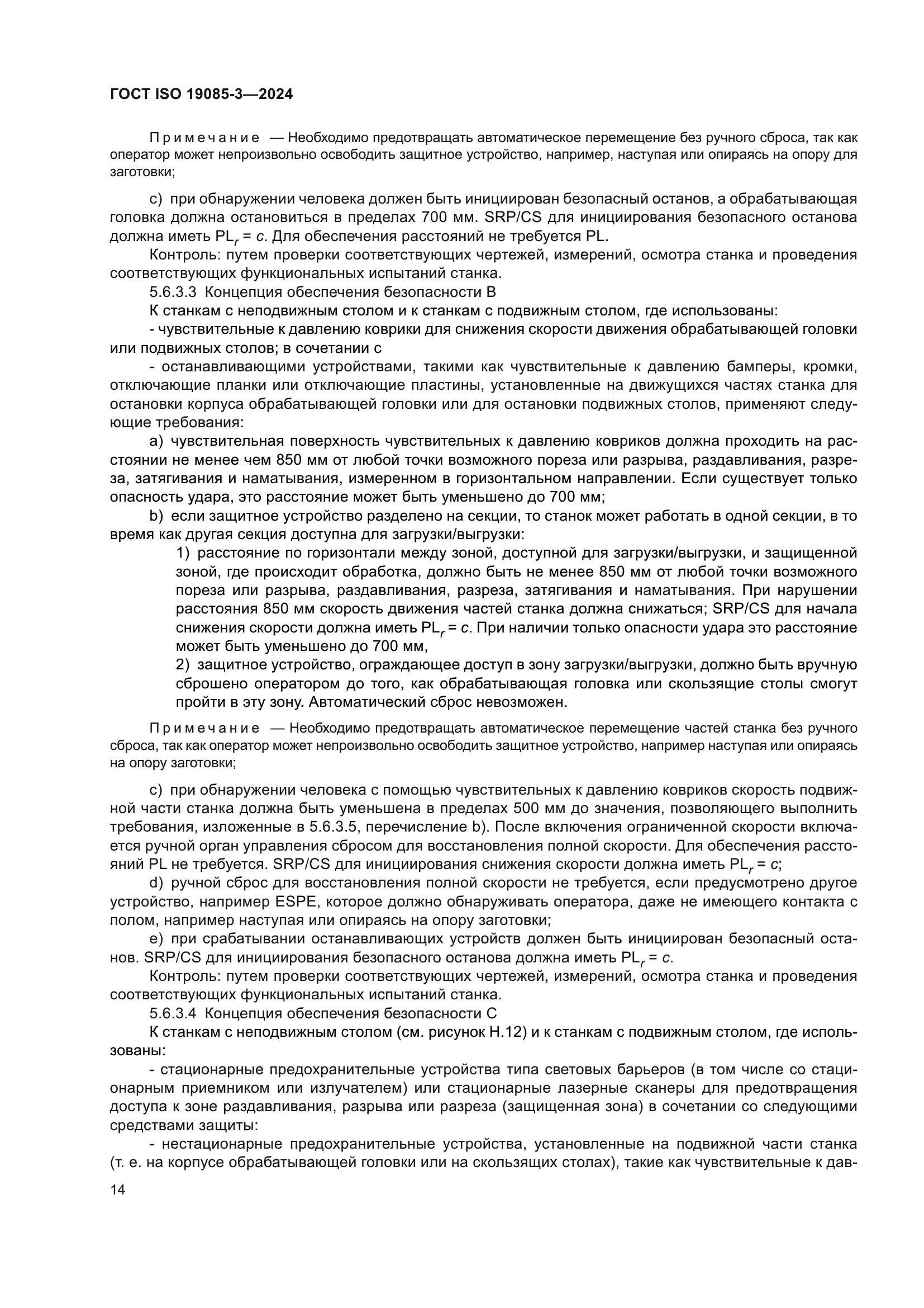 ГОСТ ISO 19085-3-2024