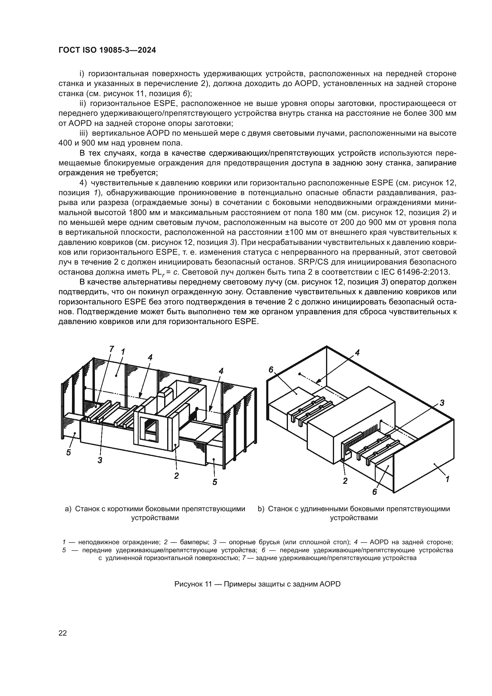 ГОСТ ISO 19085-3-2024