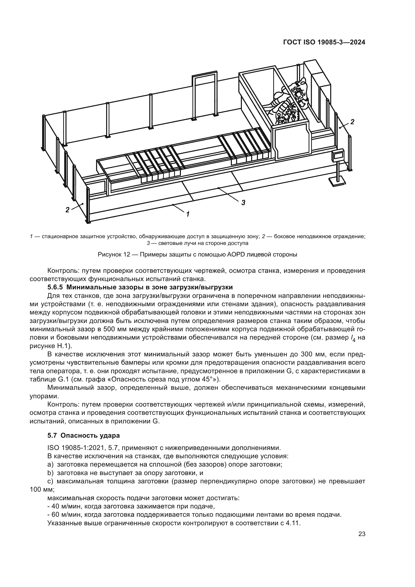 ГОСТ ISO 19085-3-2024