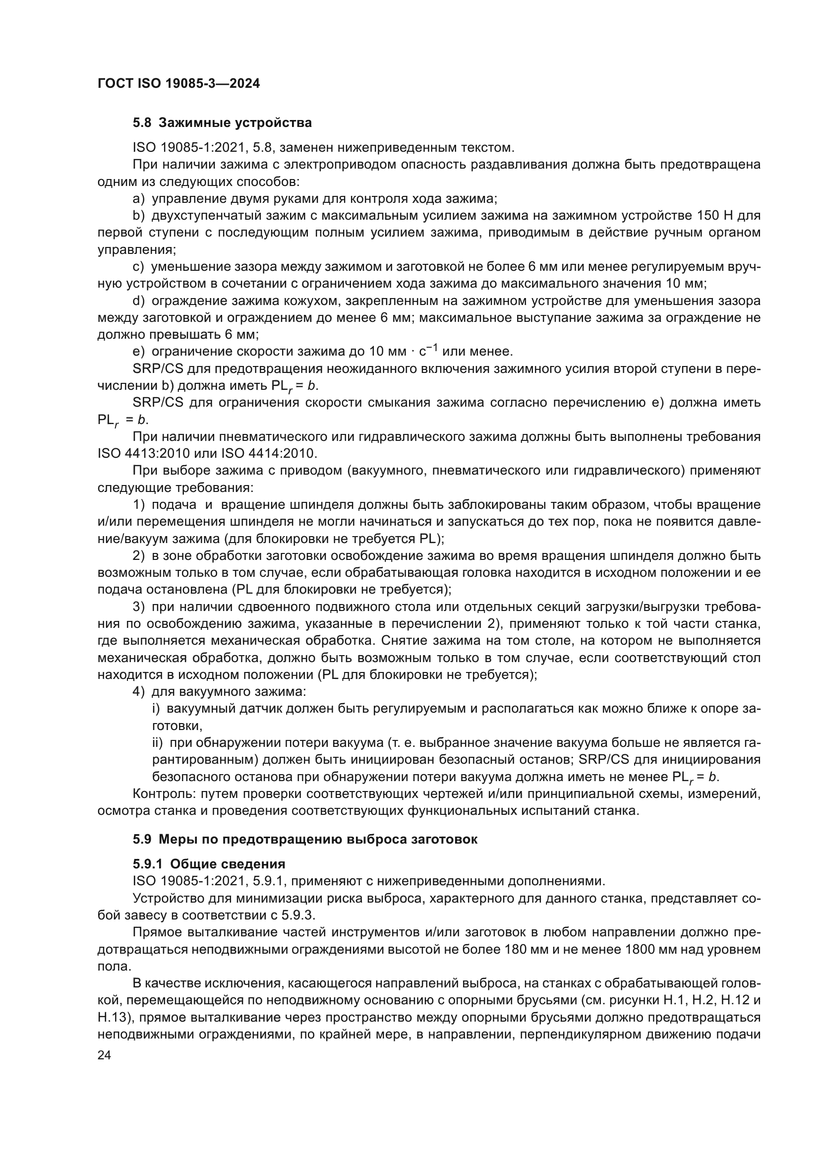 ГОСТ ISO 19085-3-2024