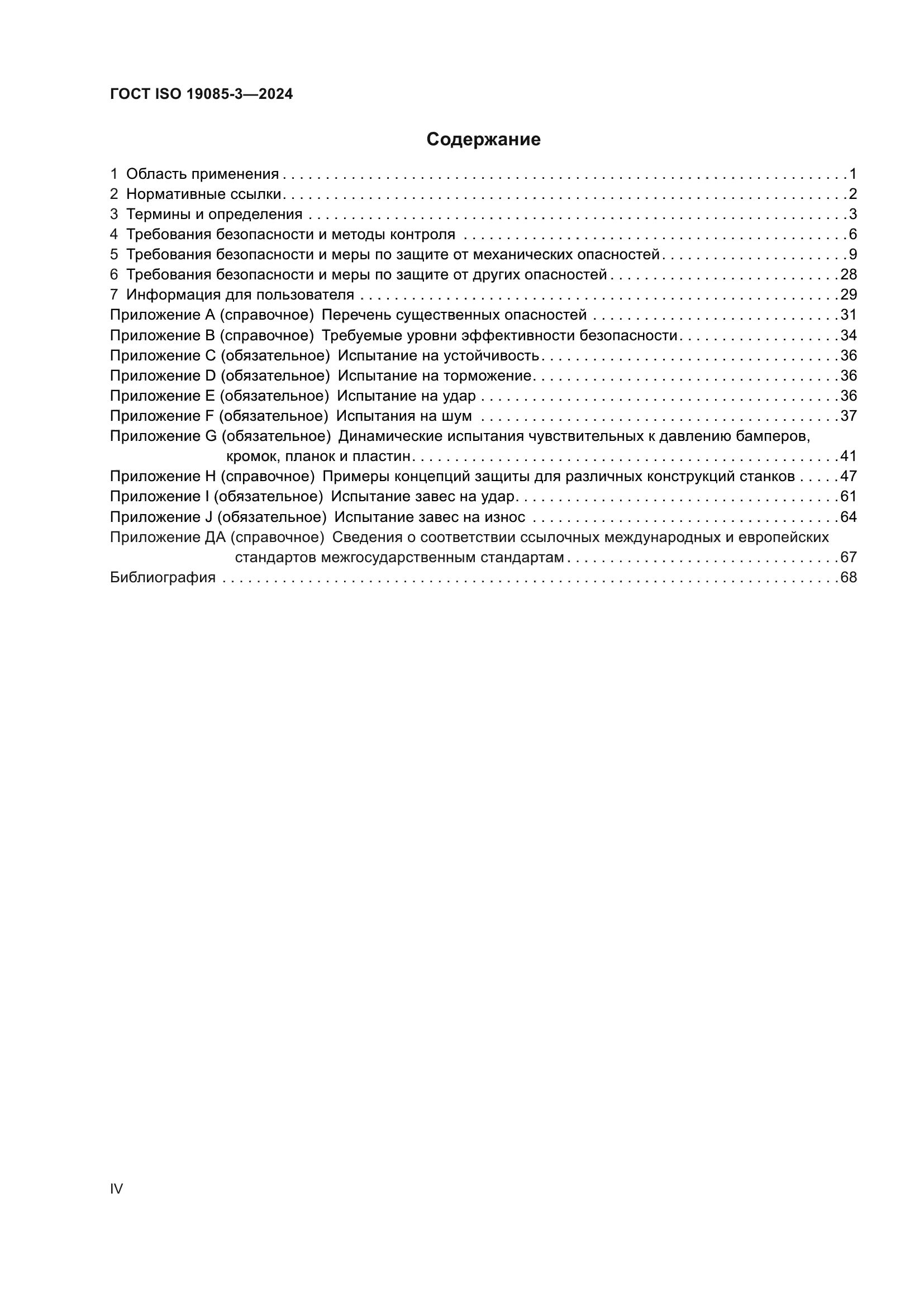 ГОСТ ISO 19085-3-2024