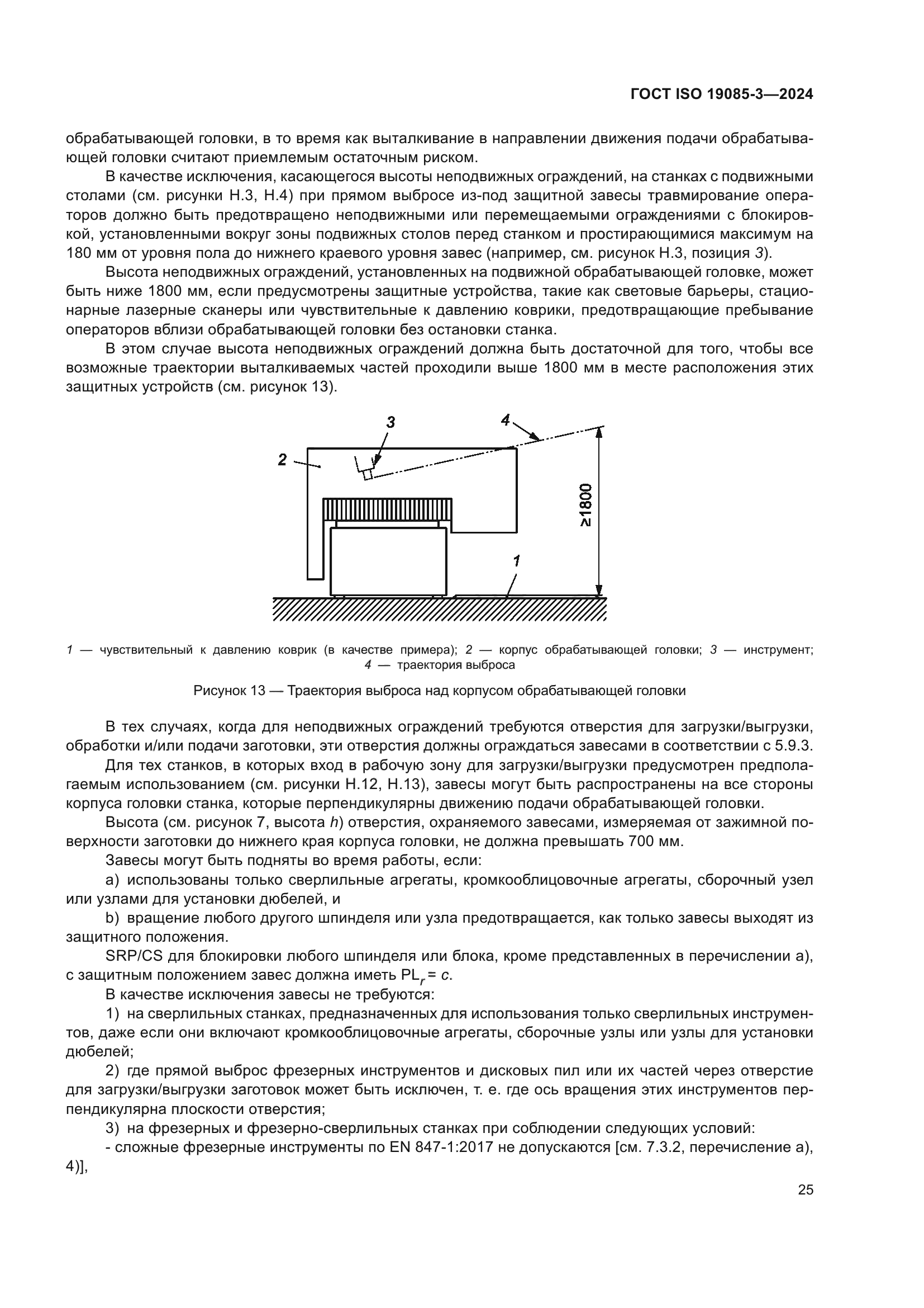 ГОСТ ISO 19085-3-2024