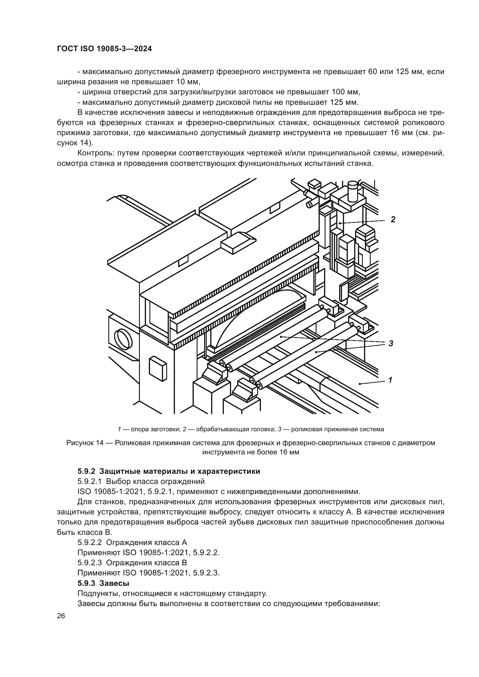 ГОСТ ISO 19085-3-2024
