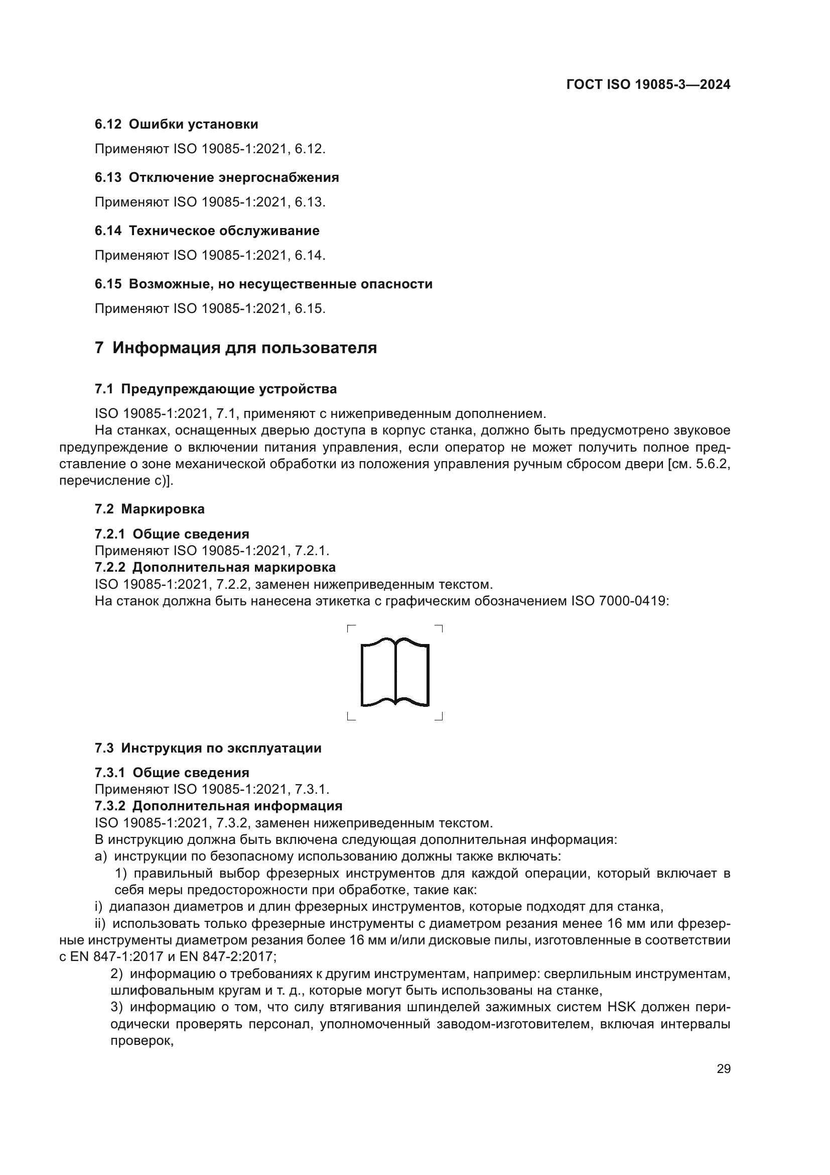 ГОСТ ISO 19085-3-2024