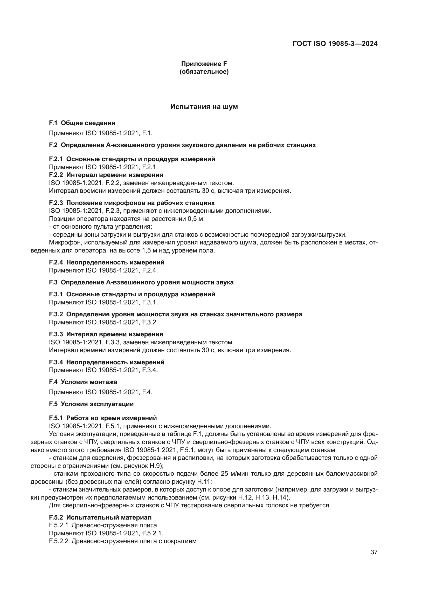 ГОСТ ISO 19085-3-2024