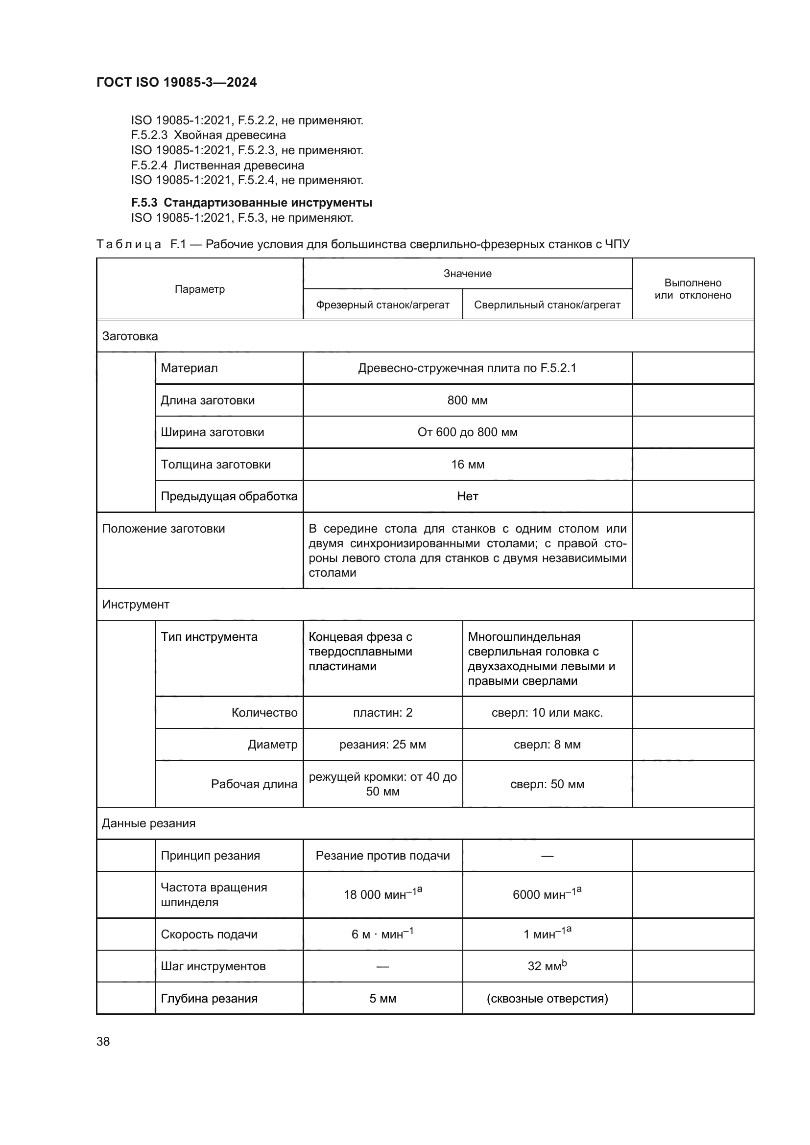 ГОСТ ISO 19085-3-2024