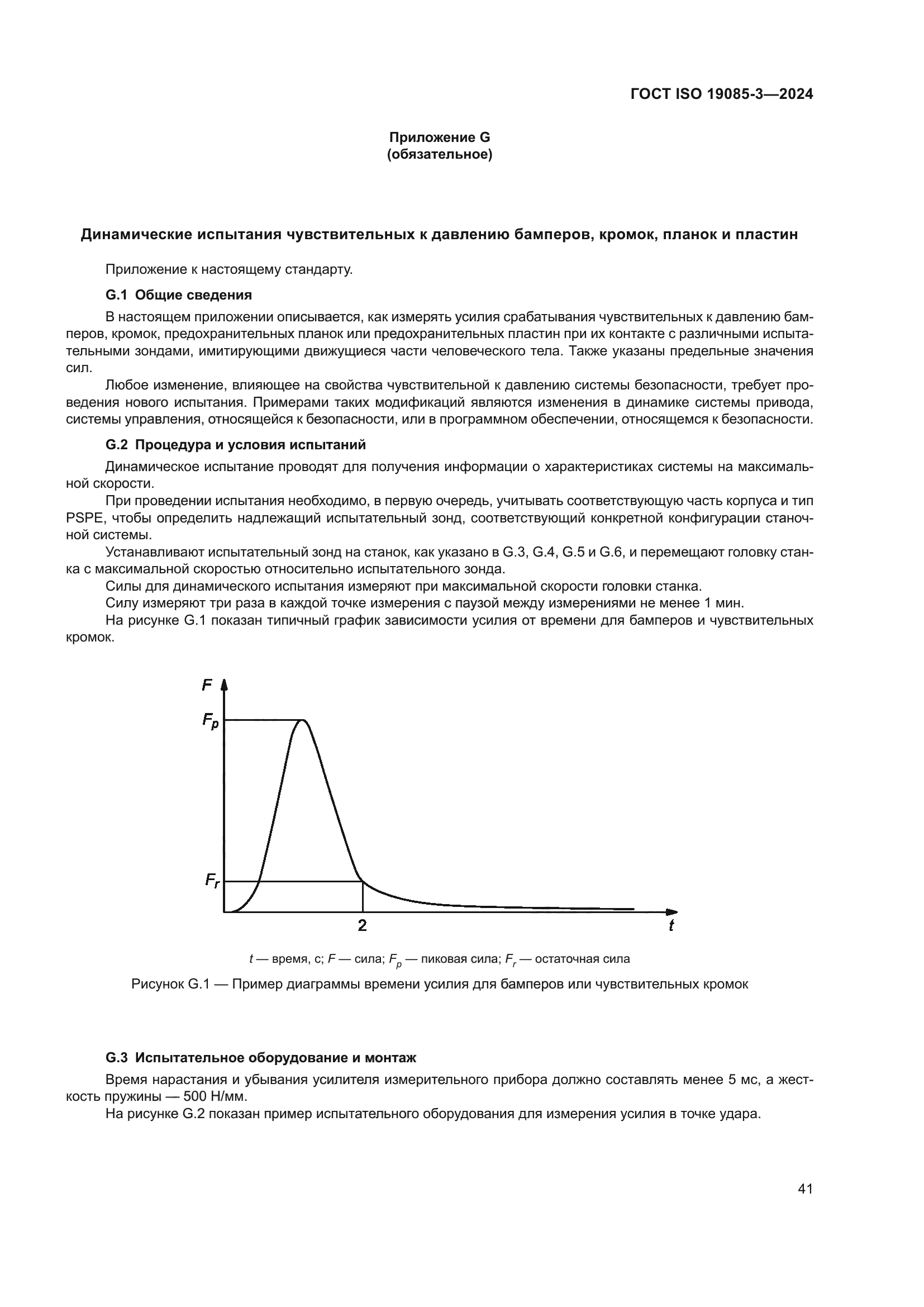 ГОСТ ISO 19085-3-2024