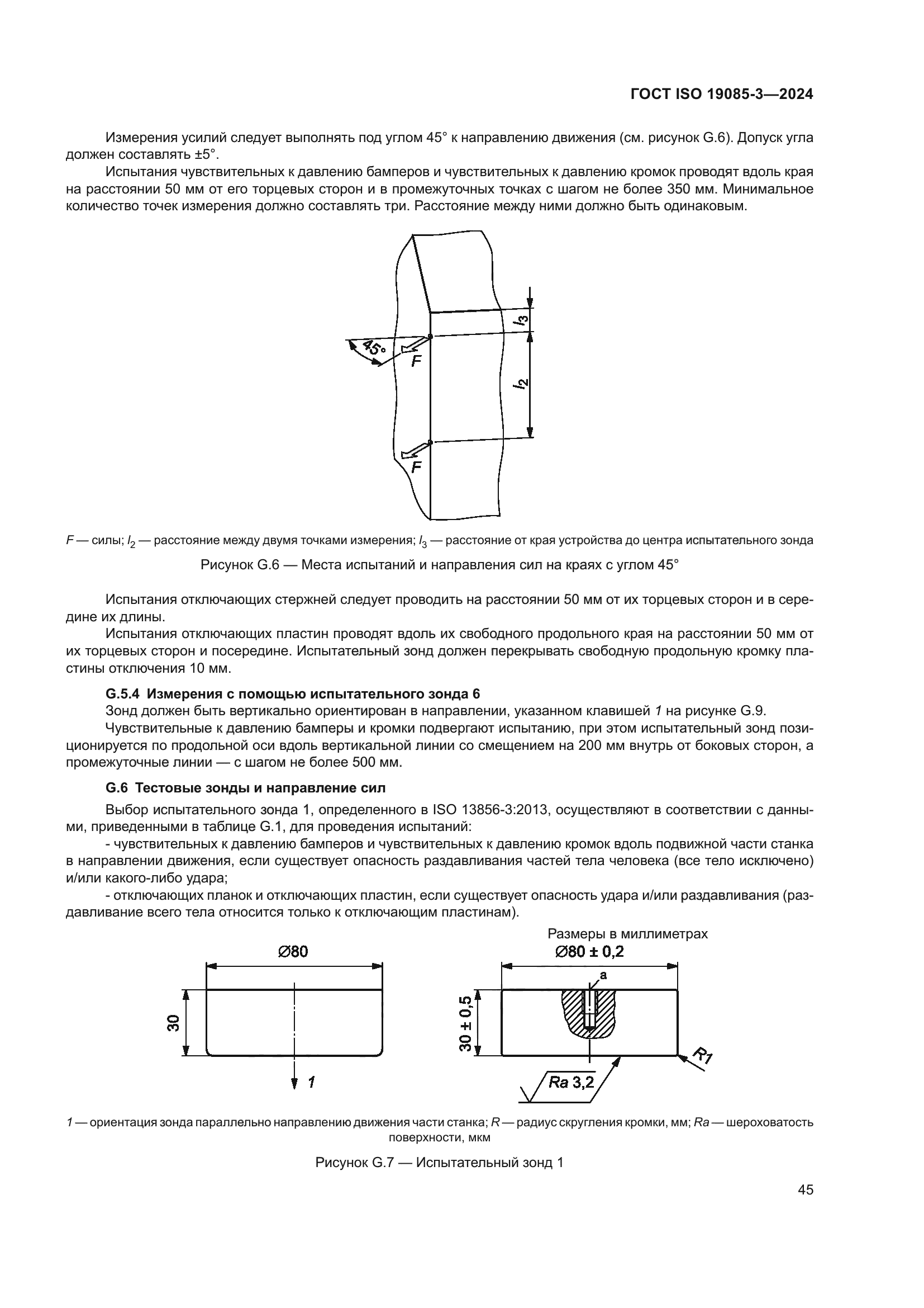 ГОСТ ISO 19085-3-2024