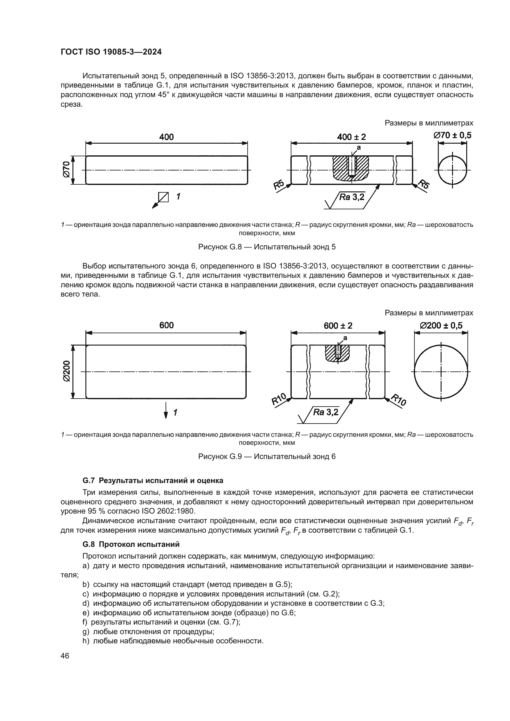 ГОСТ ISO 19085-3-2024