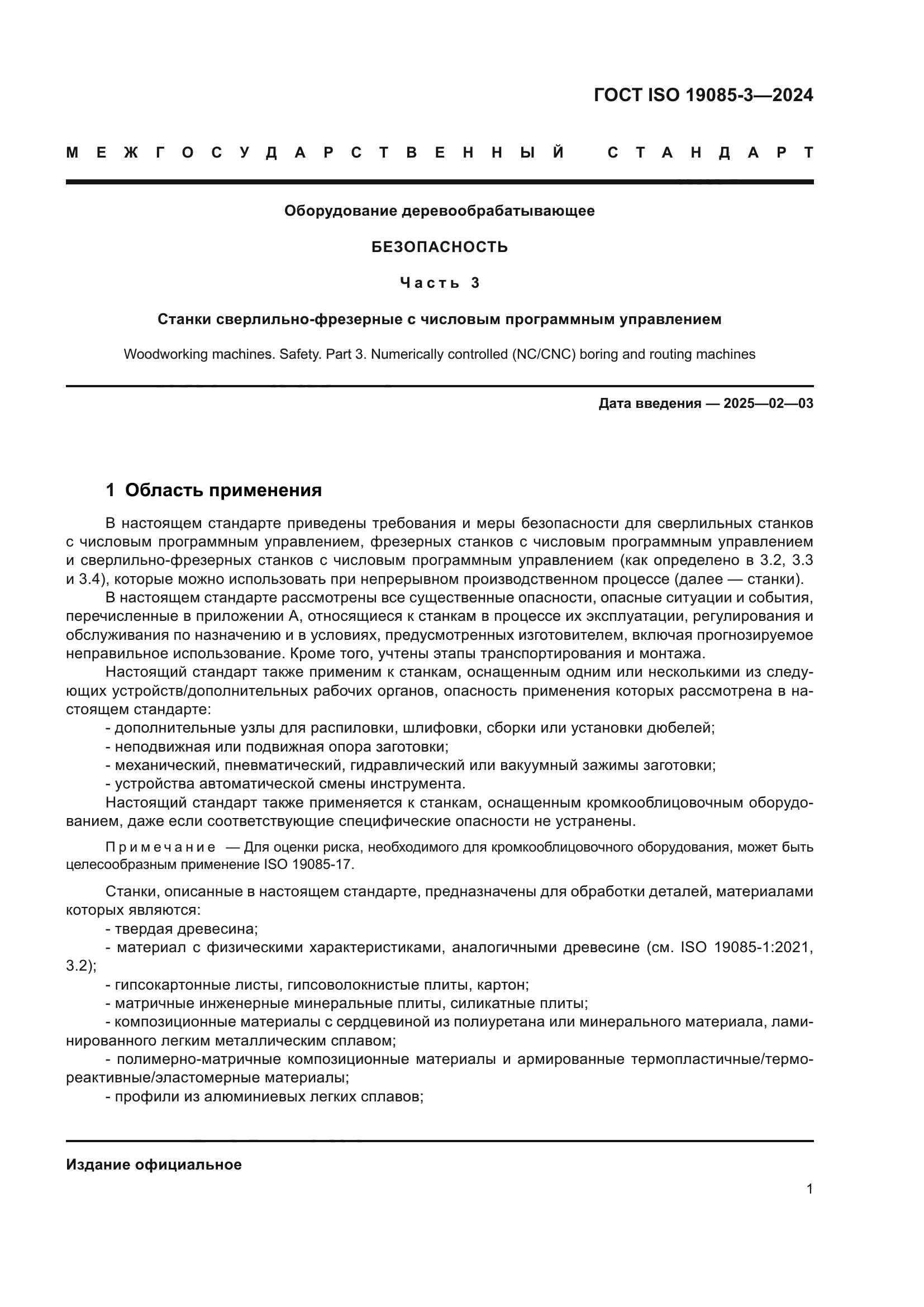 ГОСТ ISO 19085-3-2024