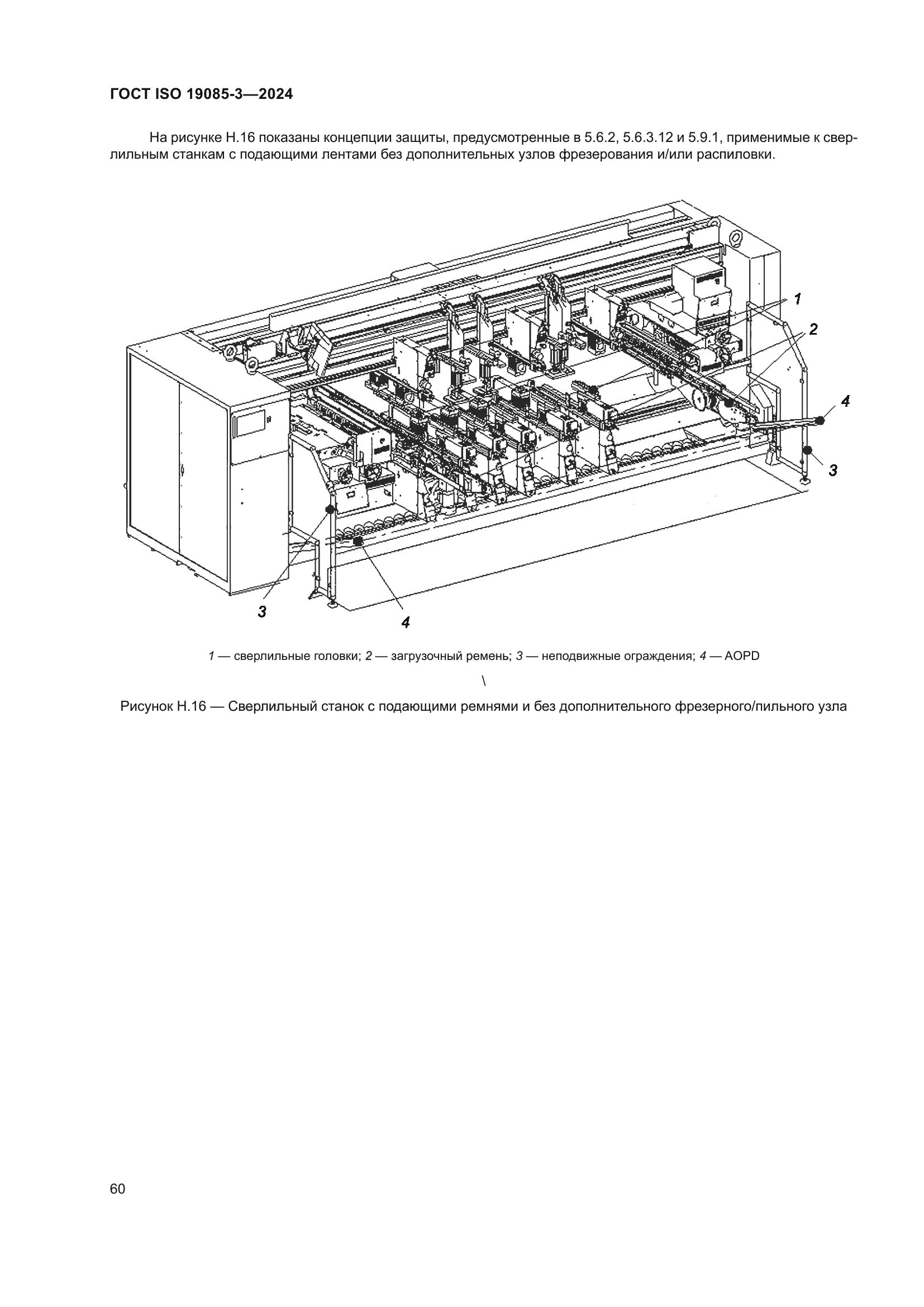 ГОСТ ISO 19085-3-2024