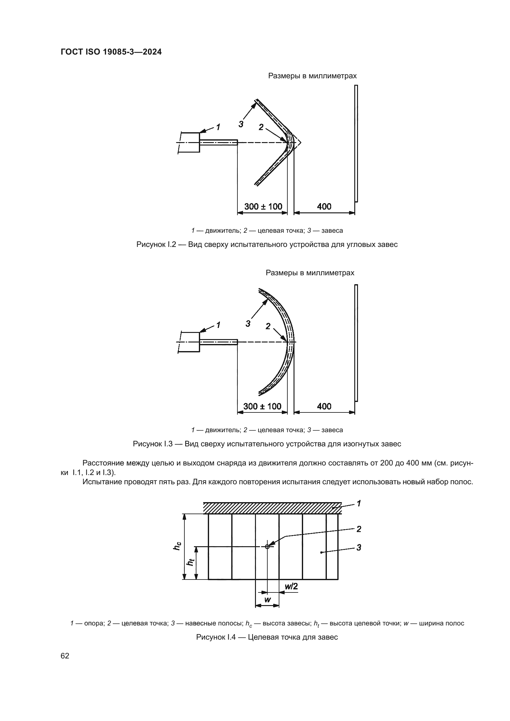 ГОСТ ISO 19085-3-2024
