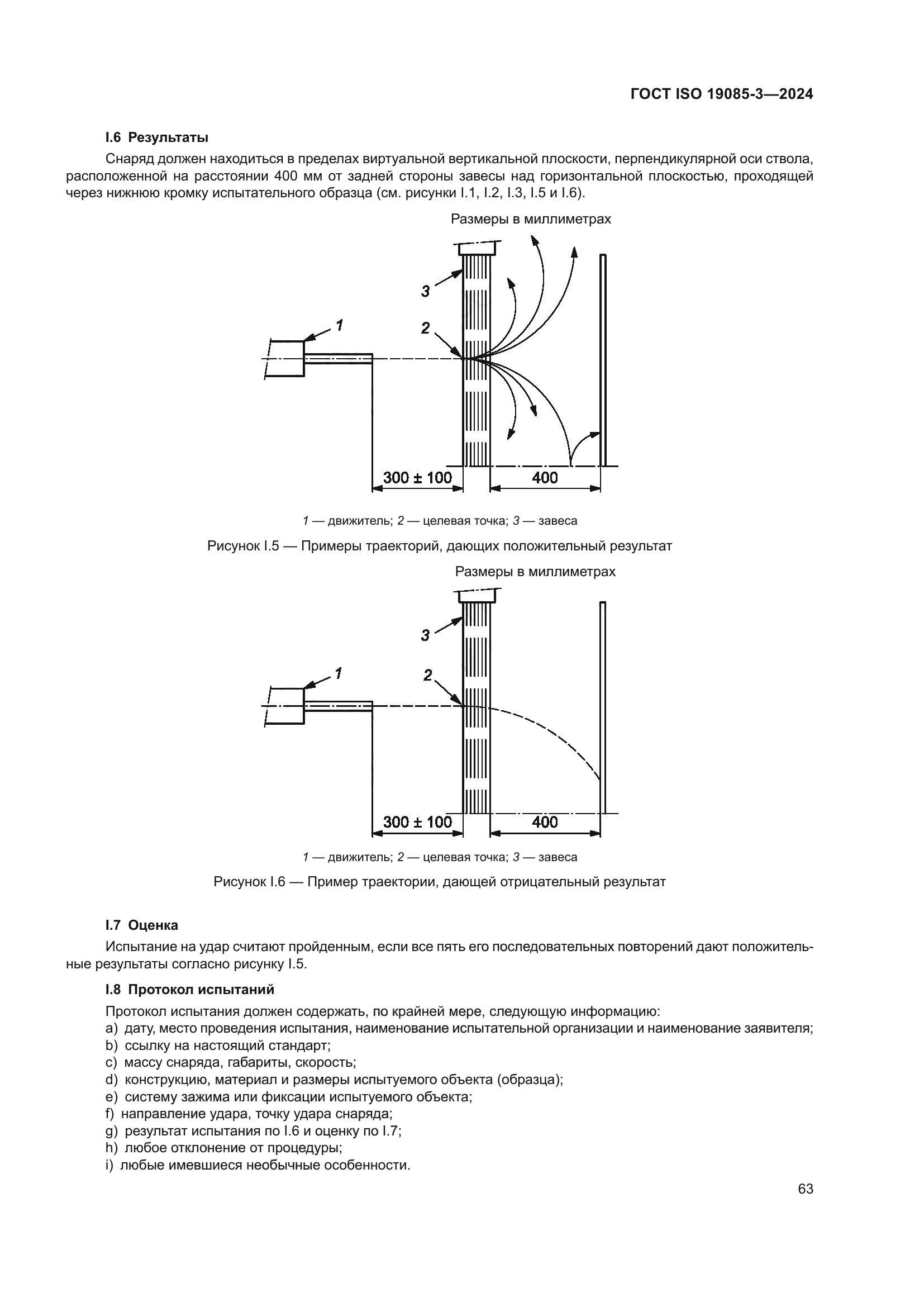 ГОСТ ISO 19085-3-2024