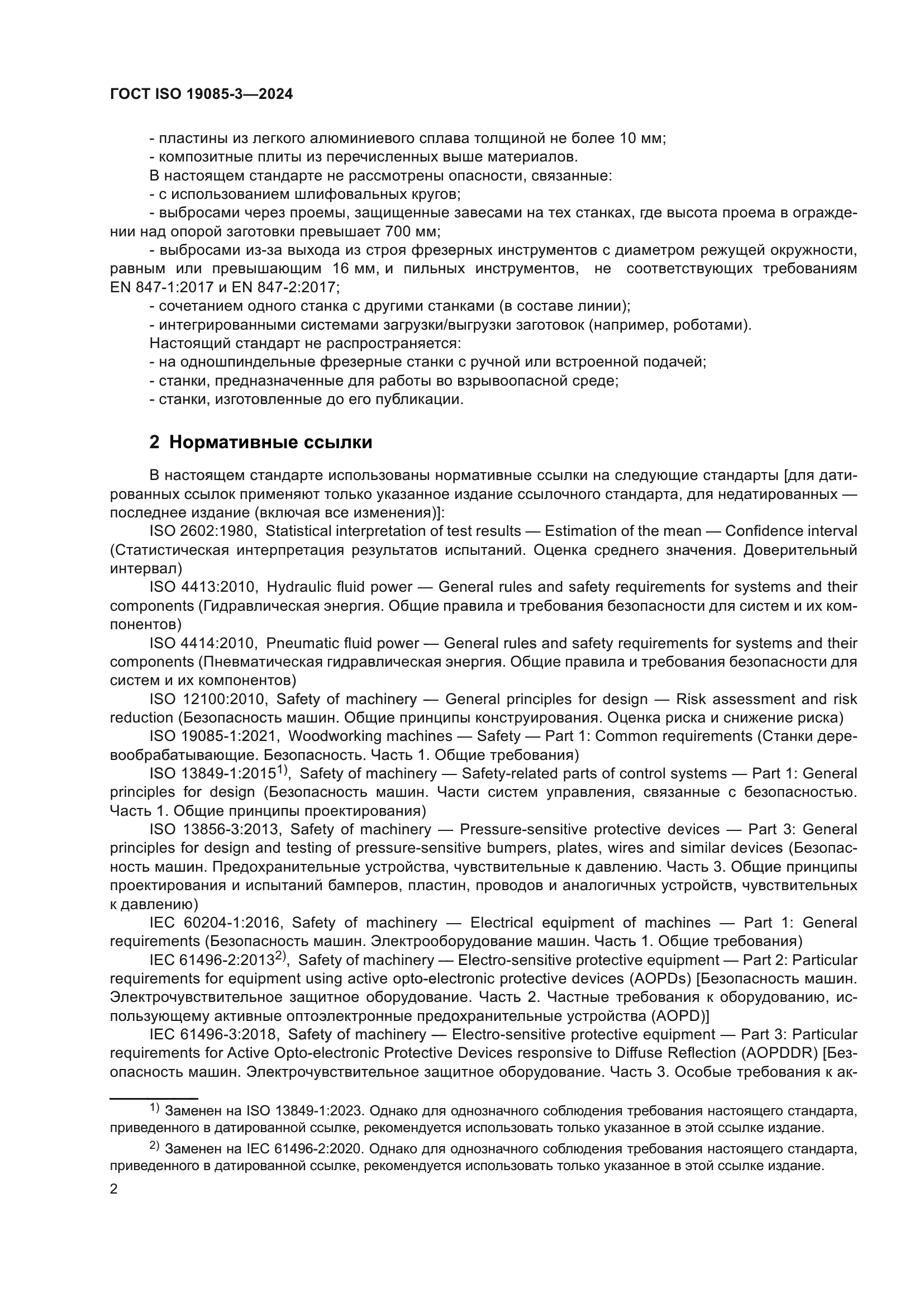 ГОСТ ISO 19085-3-2024