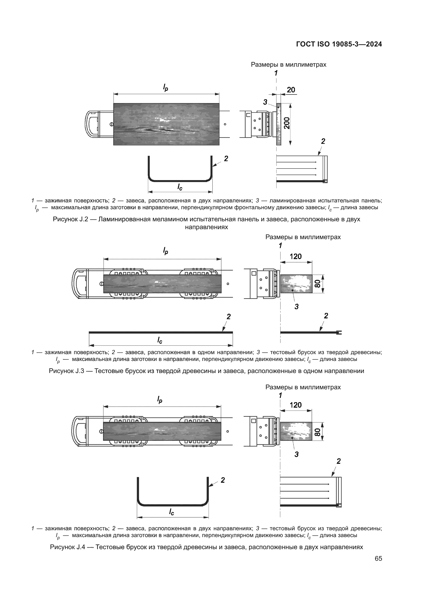 ГОСТ ISO 19085-3-2024