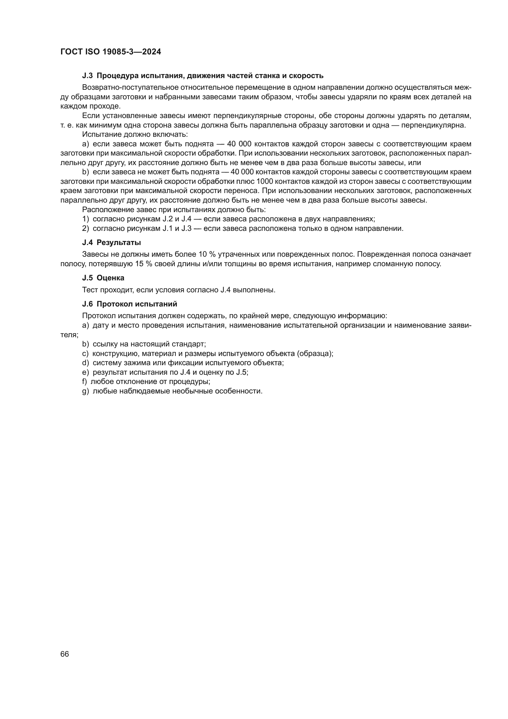 ГОСТ ISO 19085-3-2024