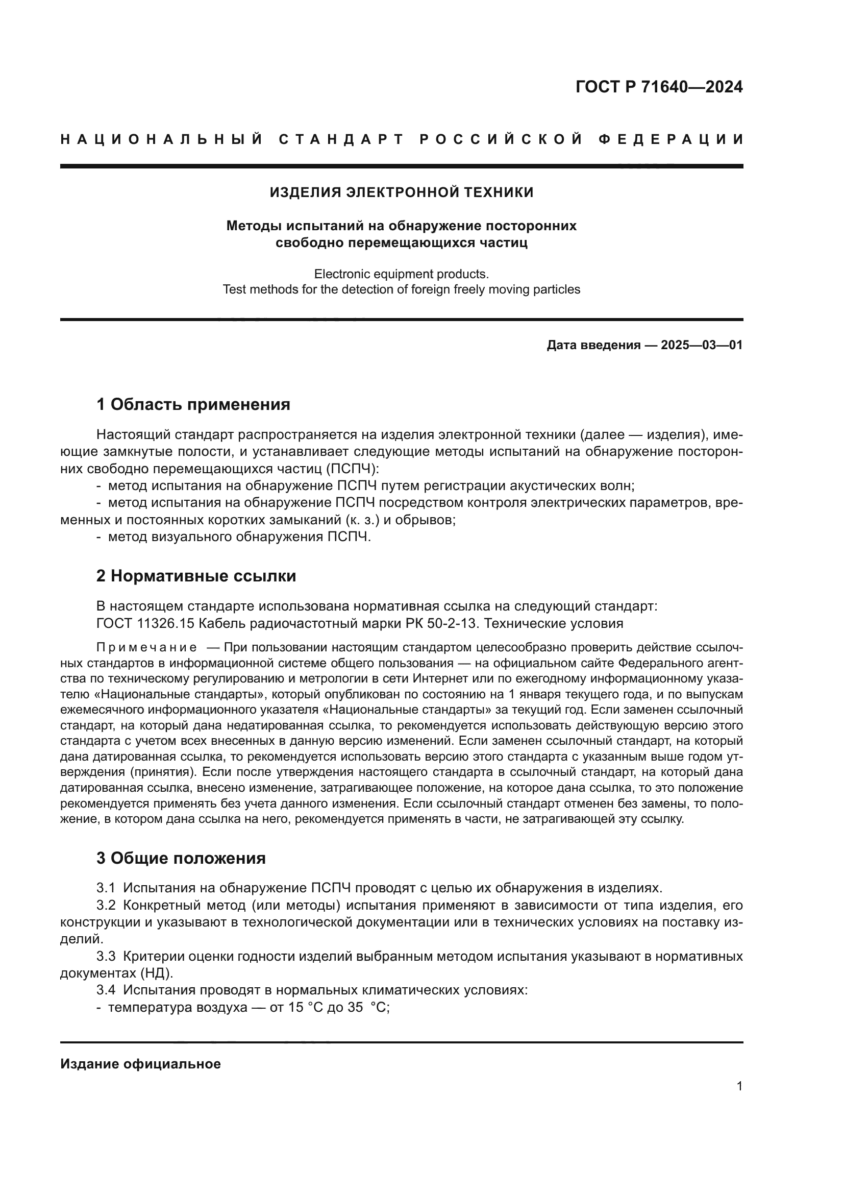 ГОСТ Р 71640-2024