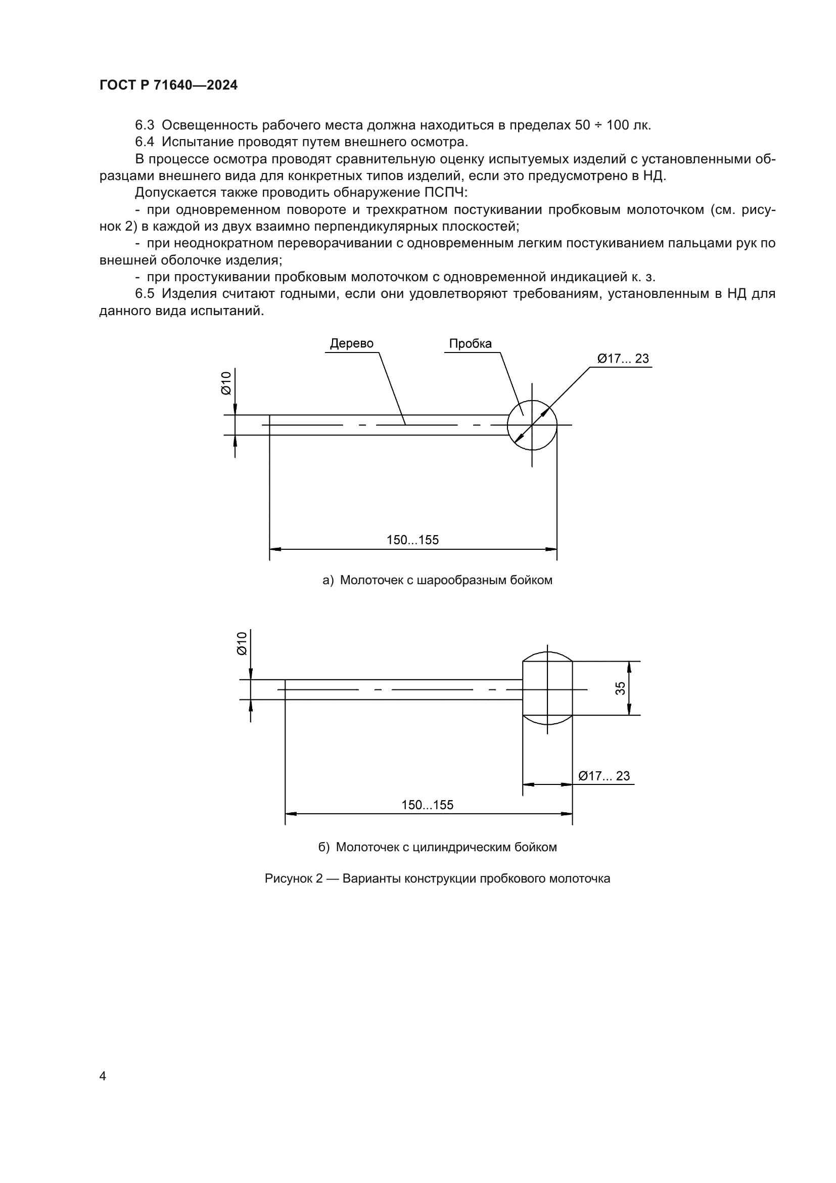 ГОСТ Р 71640-2024