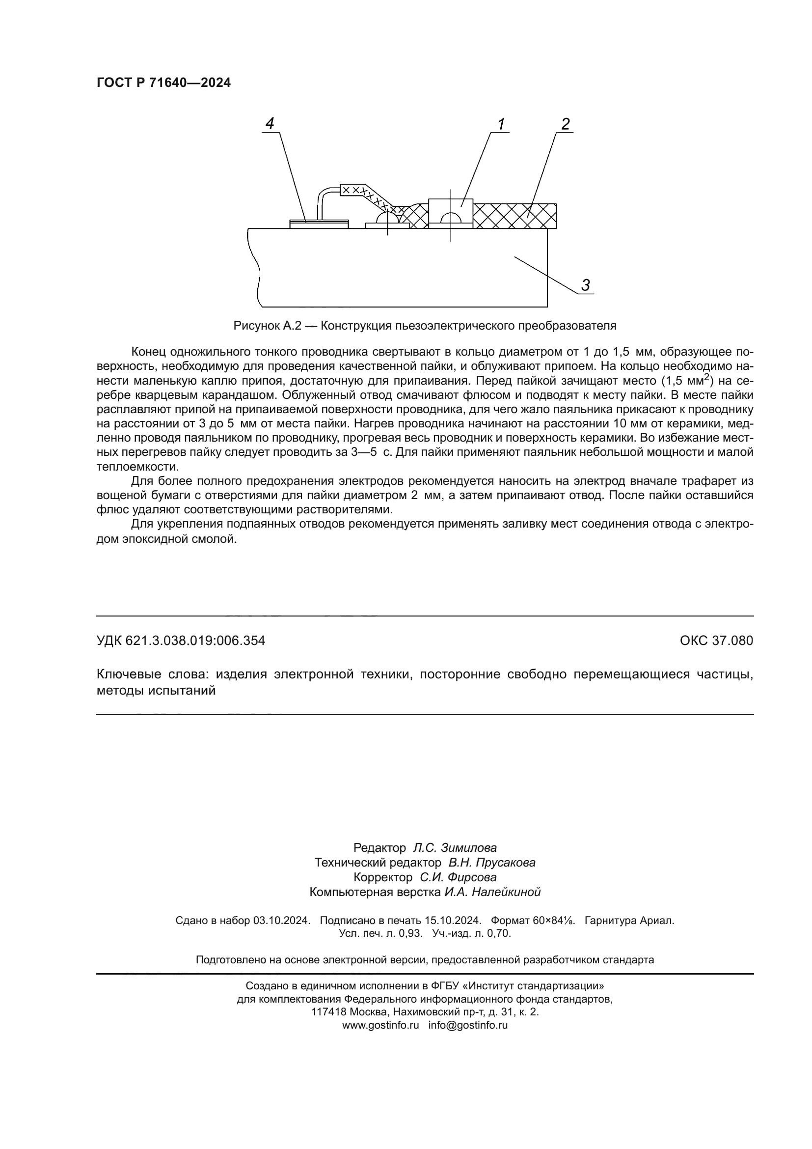 ГОСТ Р 71640-2024