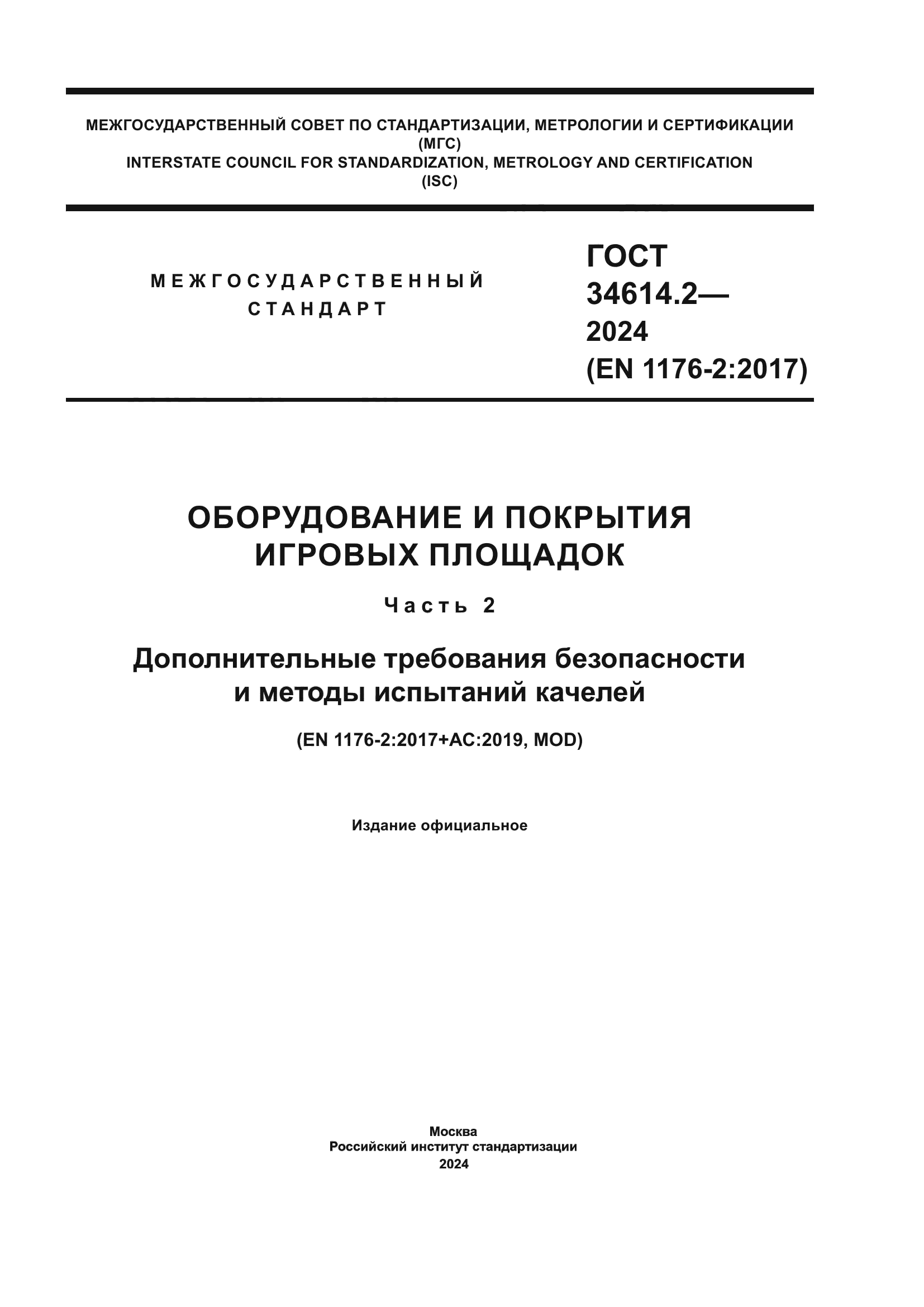 ГОСТ 34614.2-2024