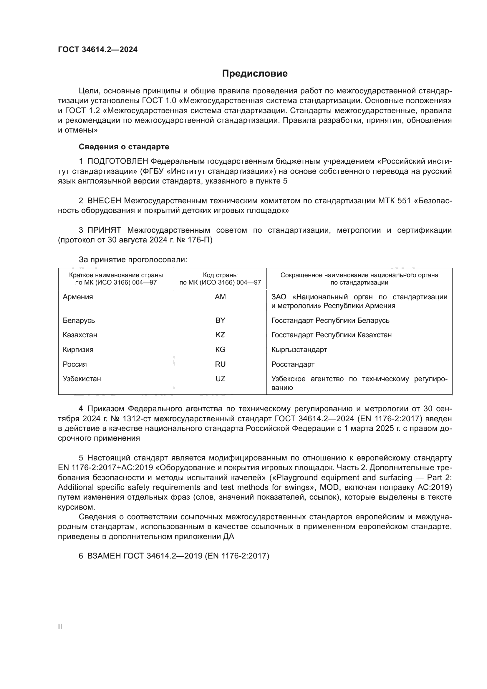 ГОСТ 34614.2-2024