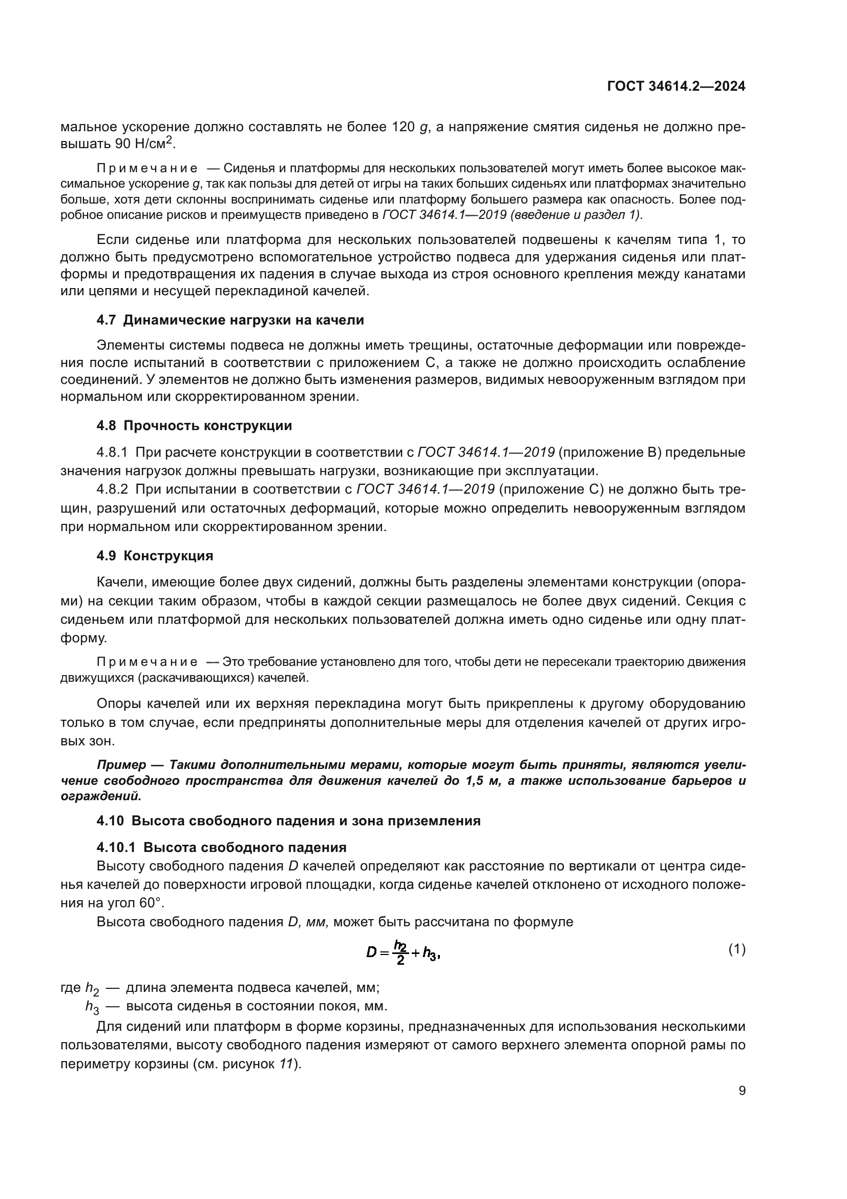 ГОСТ 34614.2-2024