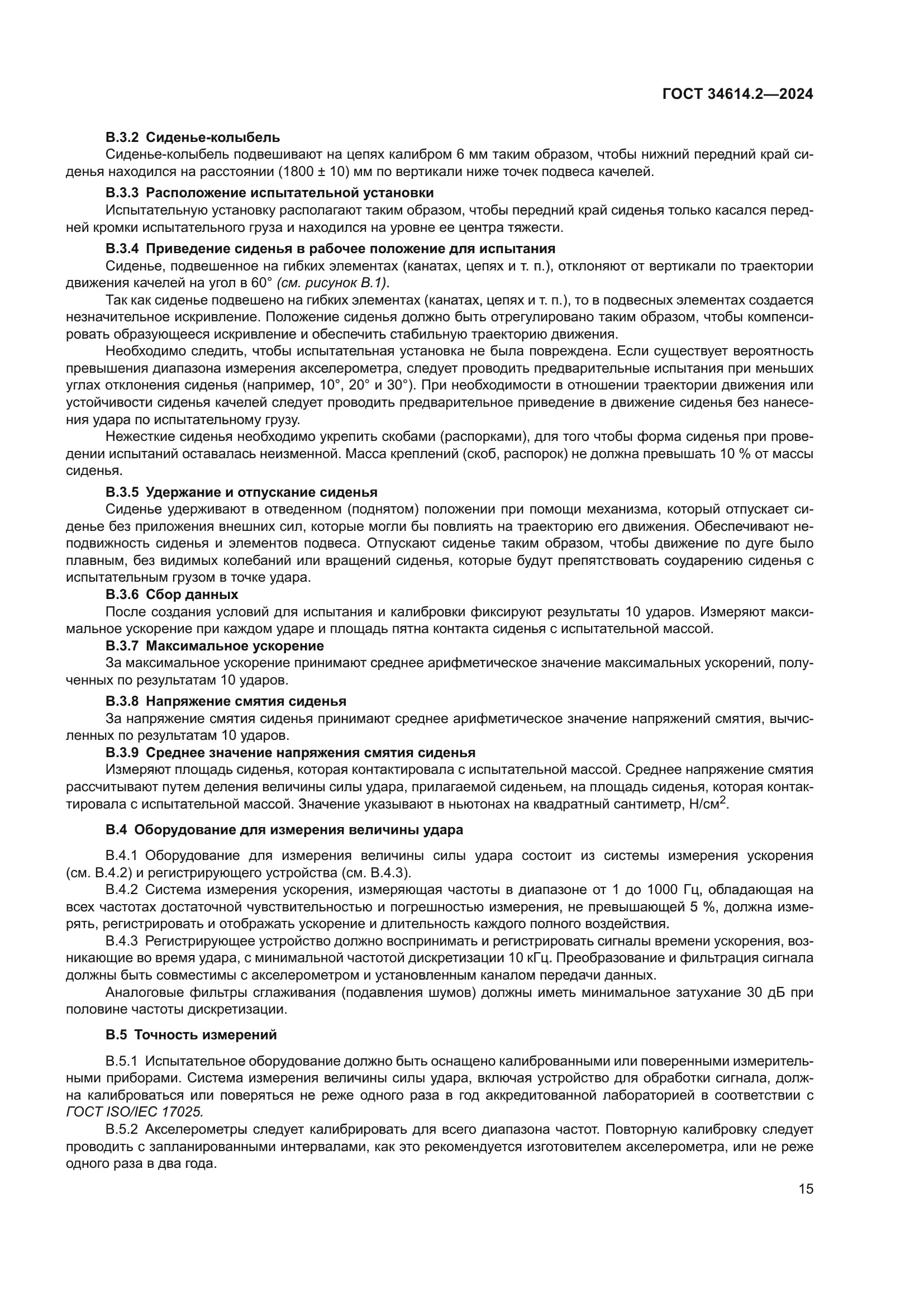 ГОСТ 34614.2-2024