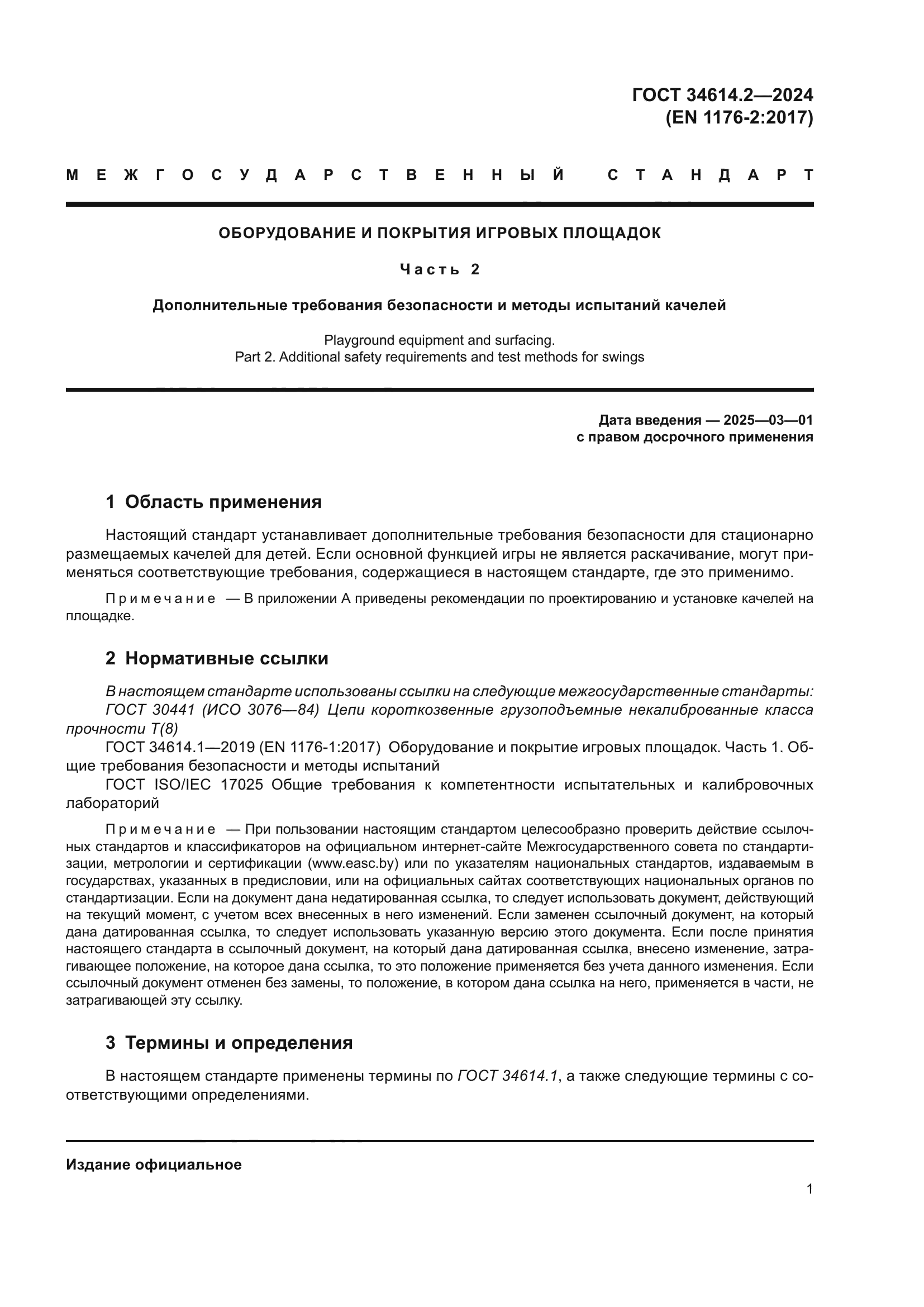 ГОСТ 34614.2-2024