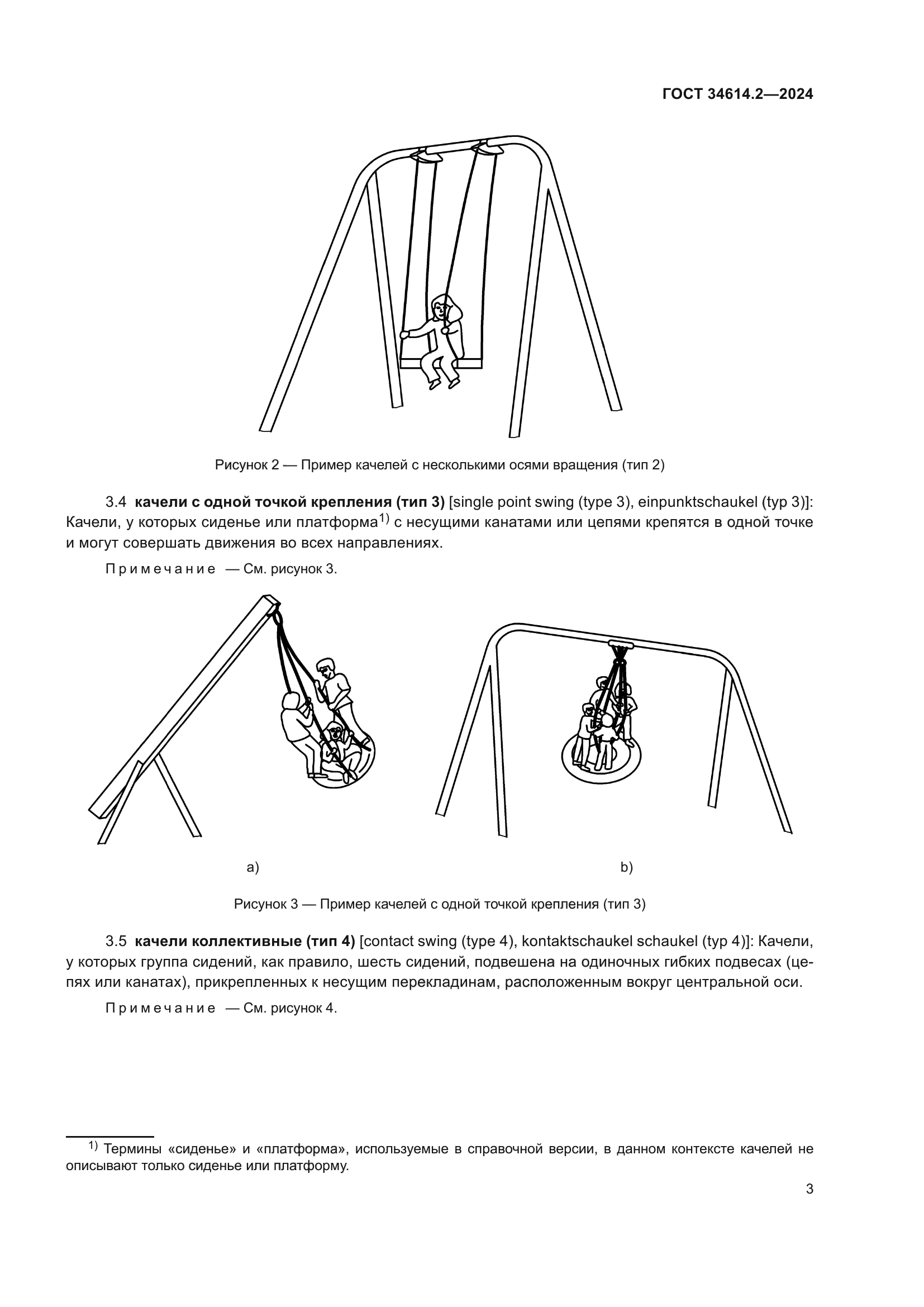 ГОСТ 34614.2-2024