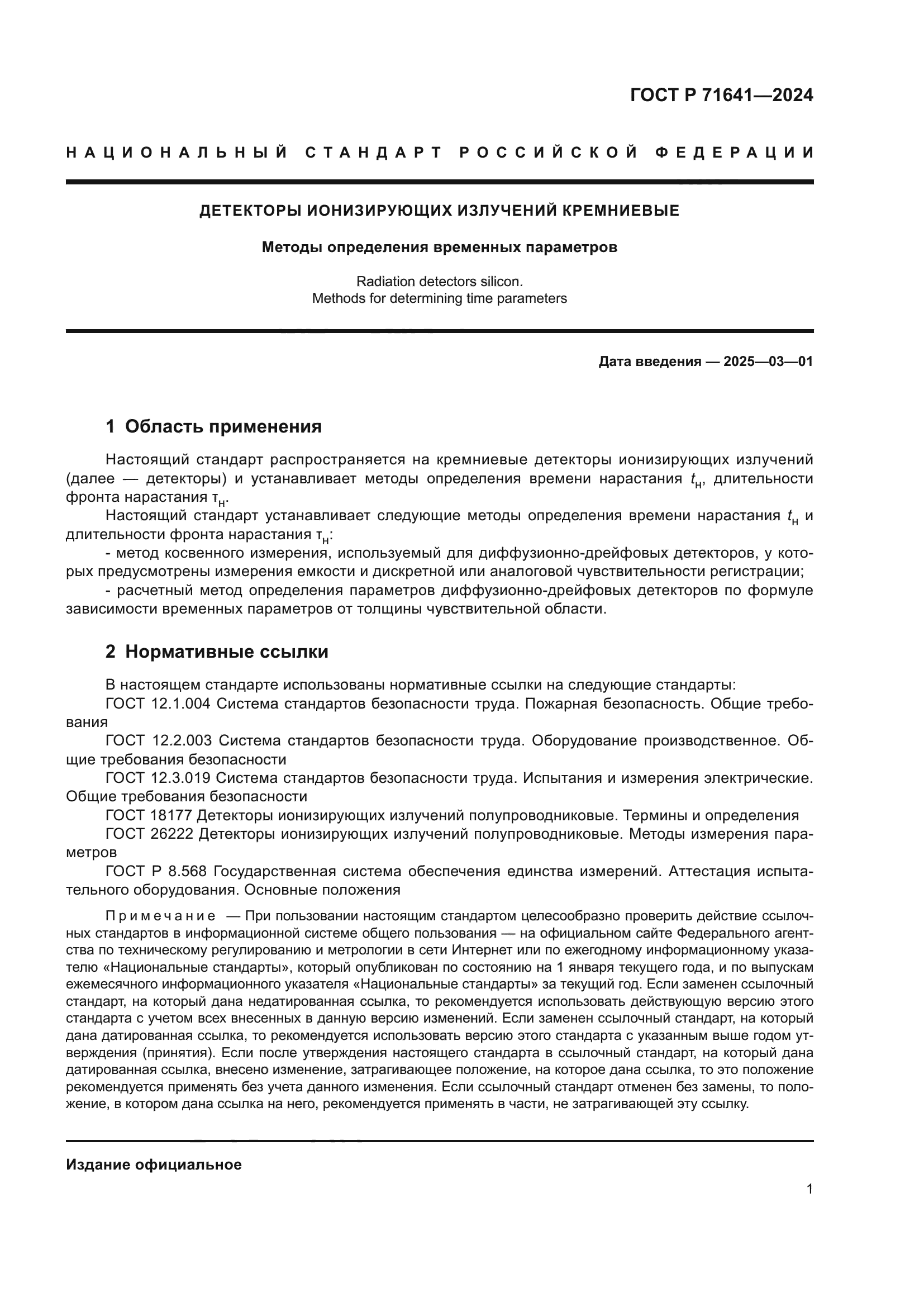 ГОСТ Р 71641-2024