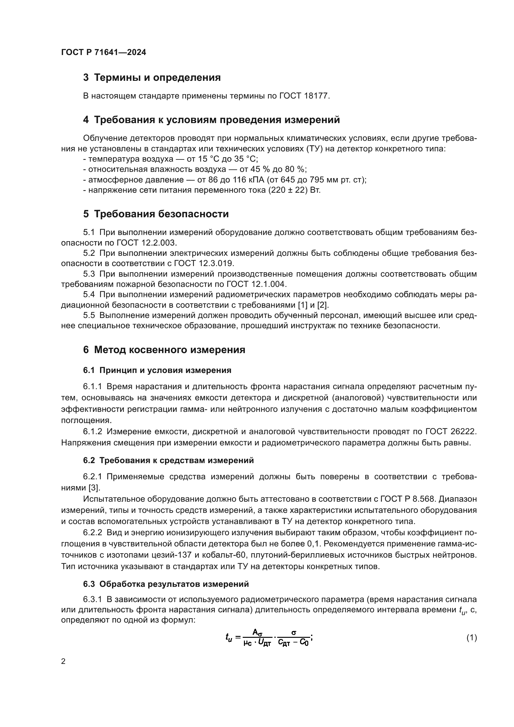 ГОСТ Р 71641-2024